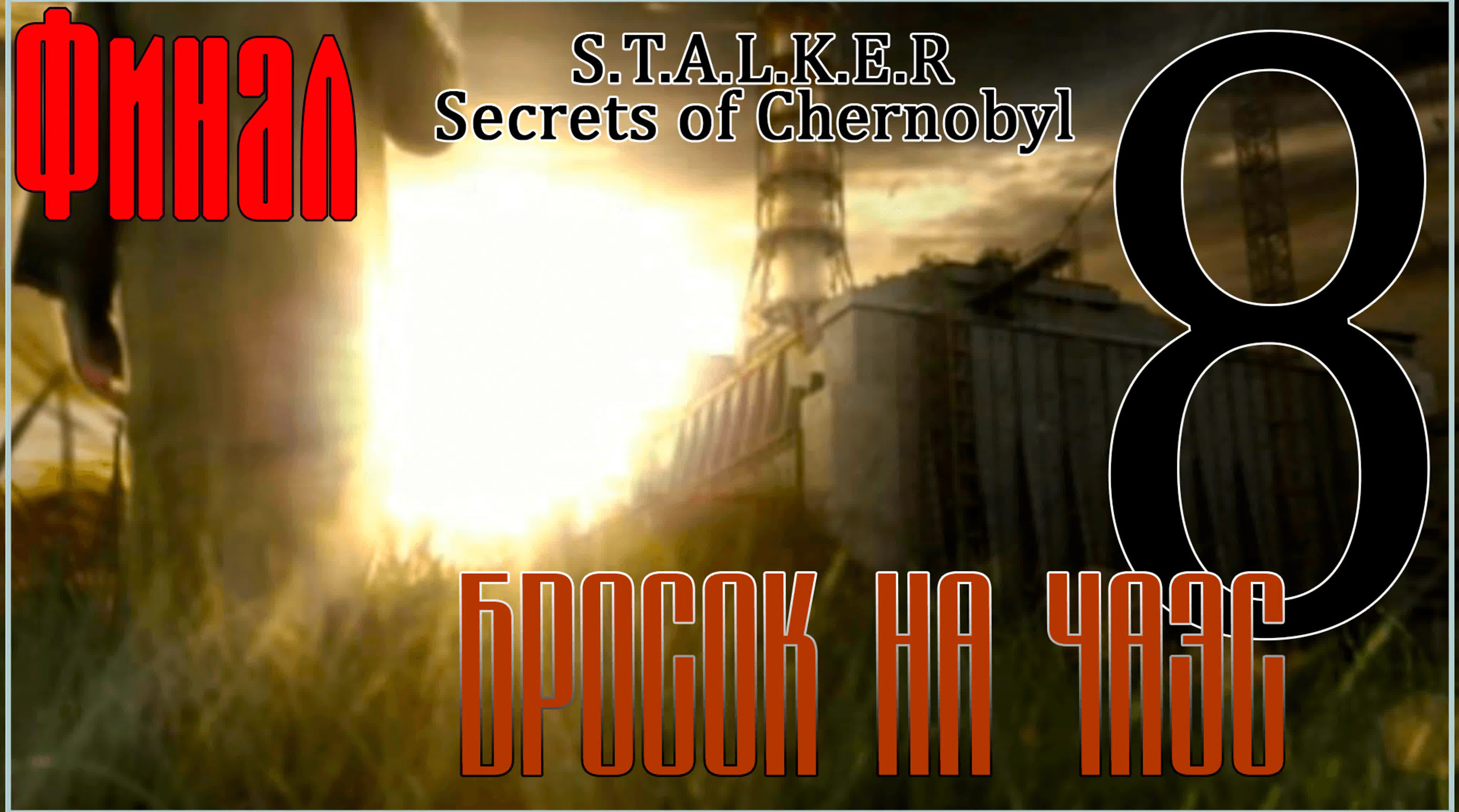 S.T.A.L.K.E.R. Secrets of Chernobyl