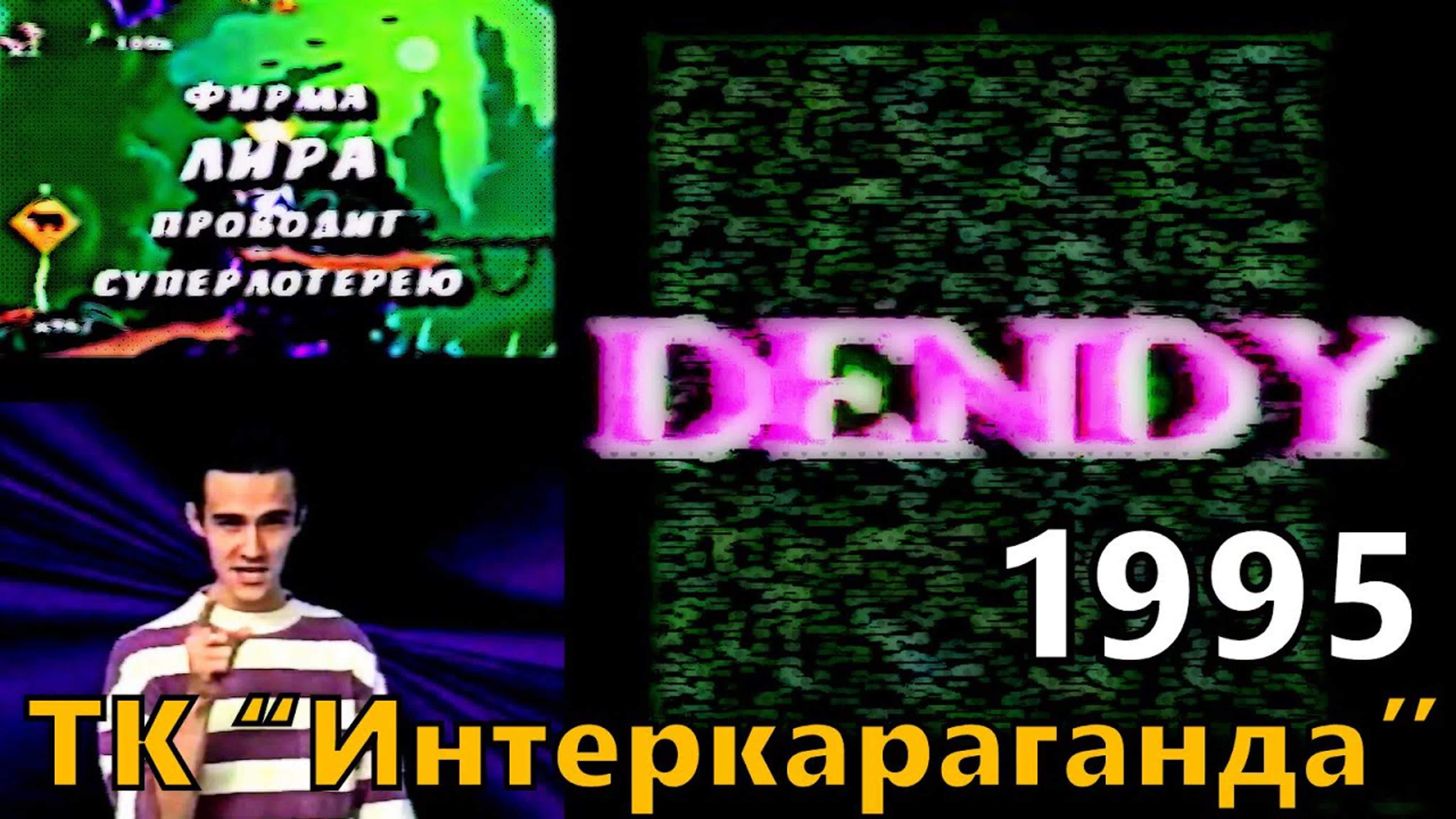 DENDY (ТК Интеркараганда , г. Караганда , 1995 год) HD