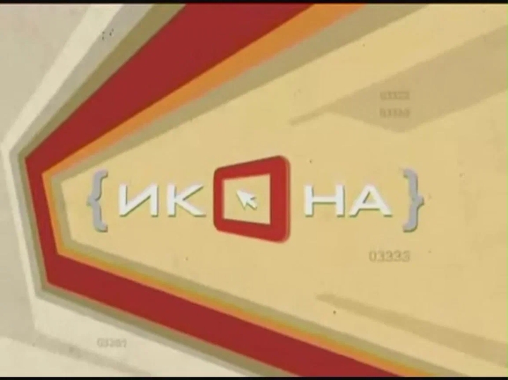 Икона (ТК "MTV Russia", 2006-2007)