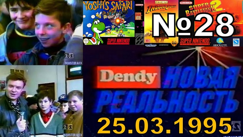 DENDY - Новая Реальность (ТК "2х2", 1994-1995)