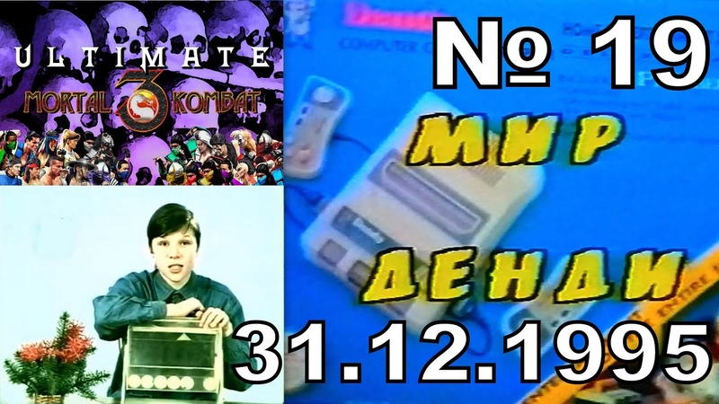 Мир Денди (ТК "Премьер", г. Калининград, 1995 год)