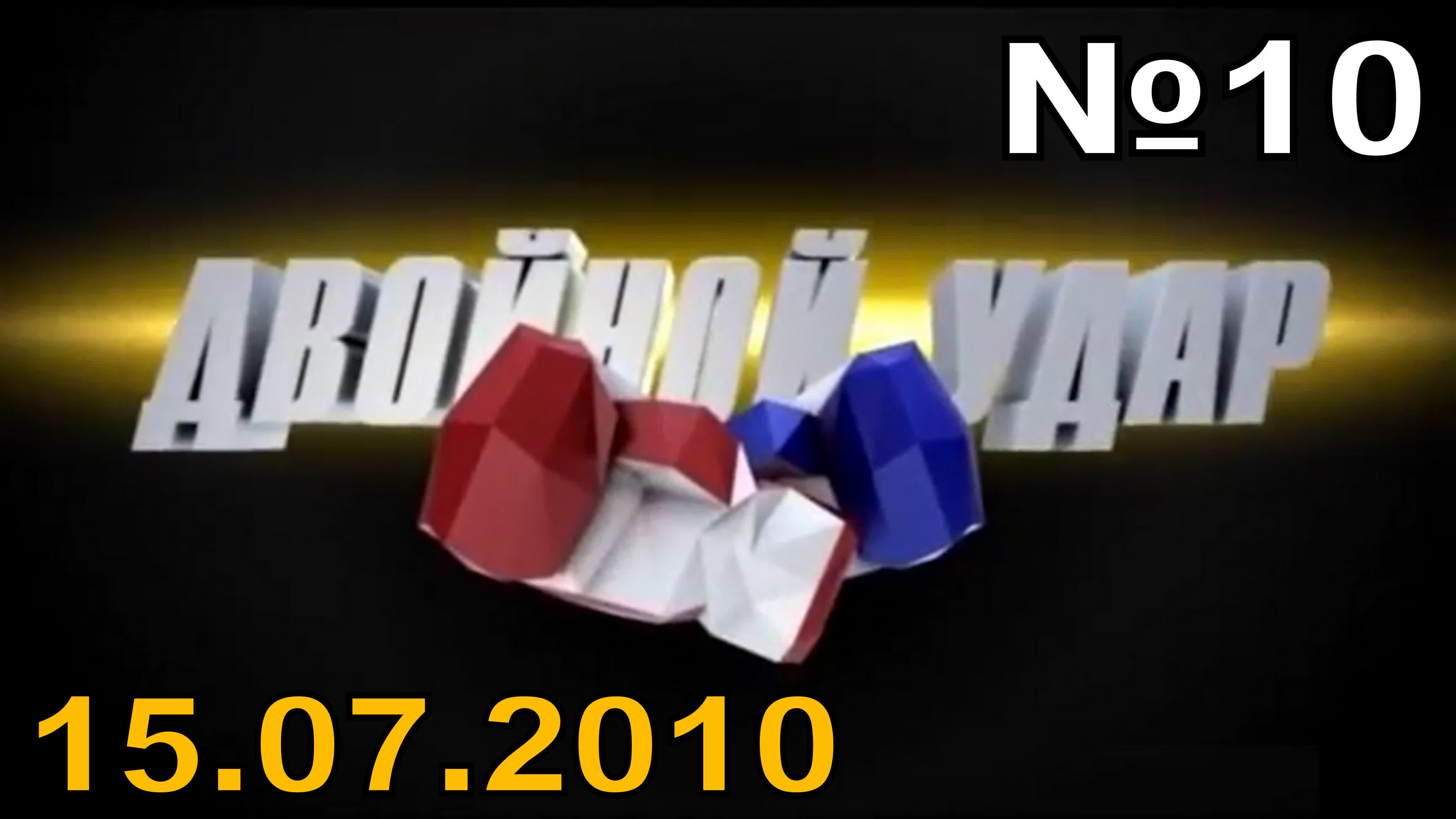 Двойной Удар!! (ТК "2x2" TV , 2009-2010 гг)