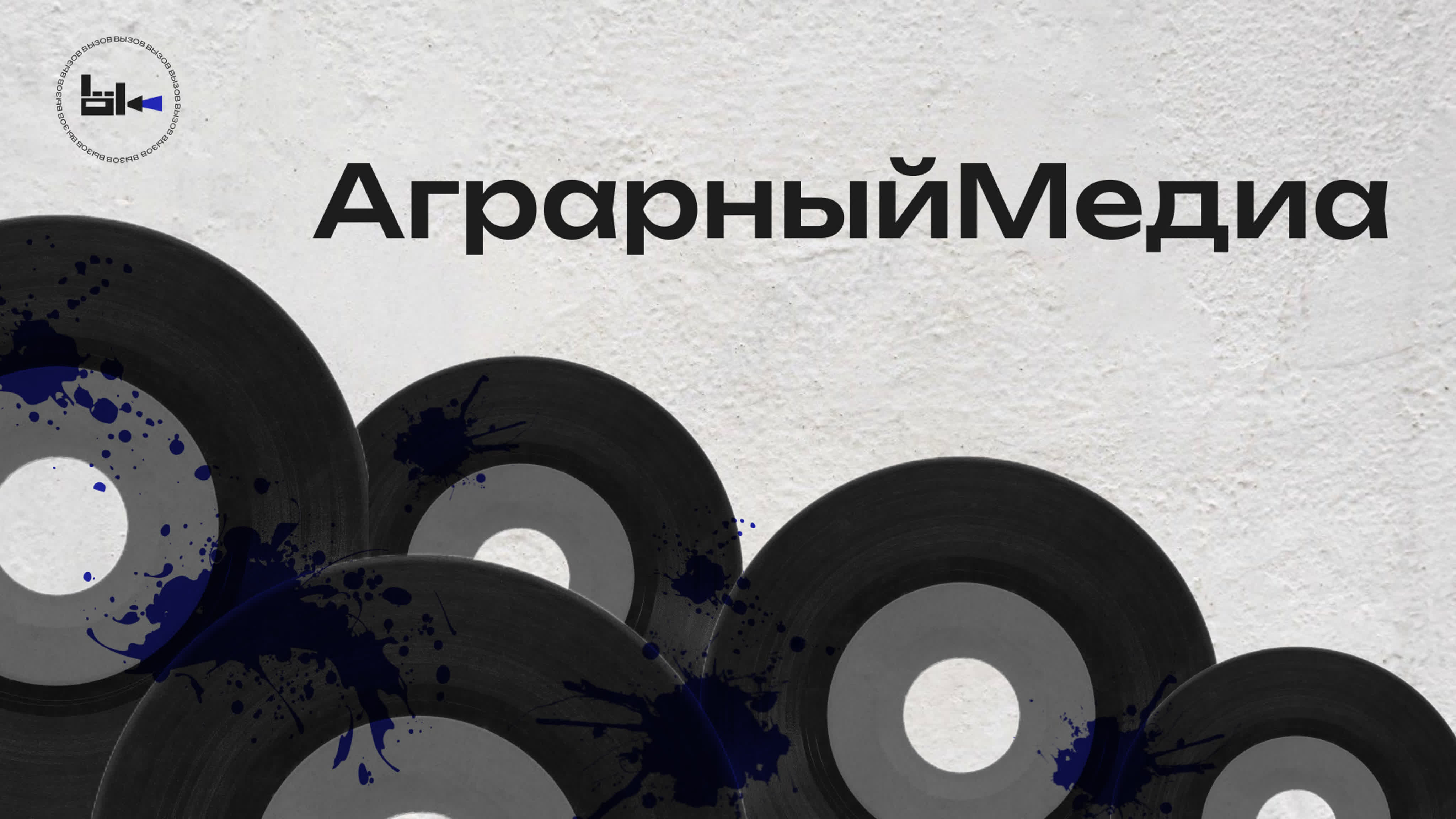 ВЫЗОВ 2023