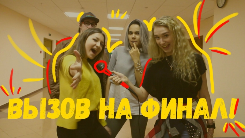 ВЫЗОВ 2018