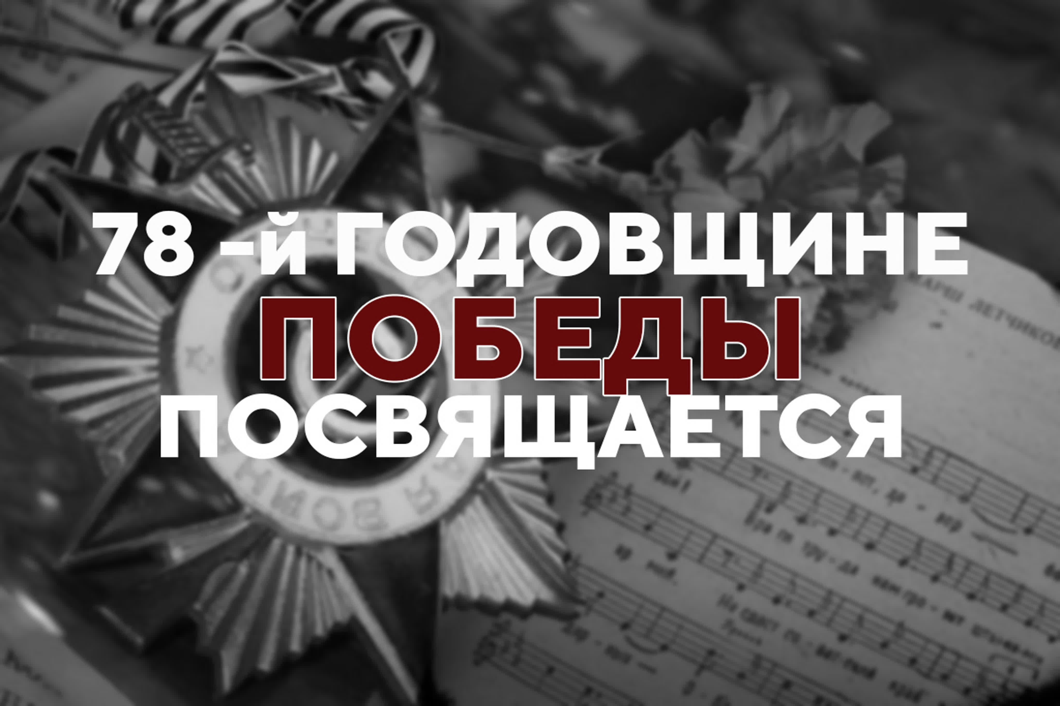 78-й годовщине Победы посвящается