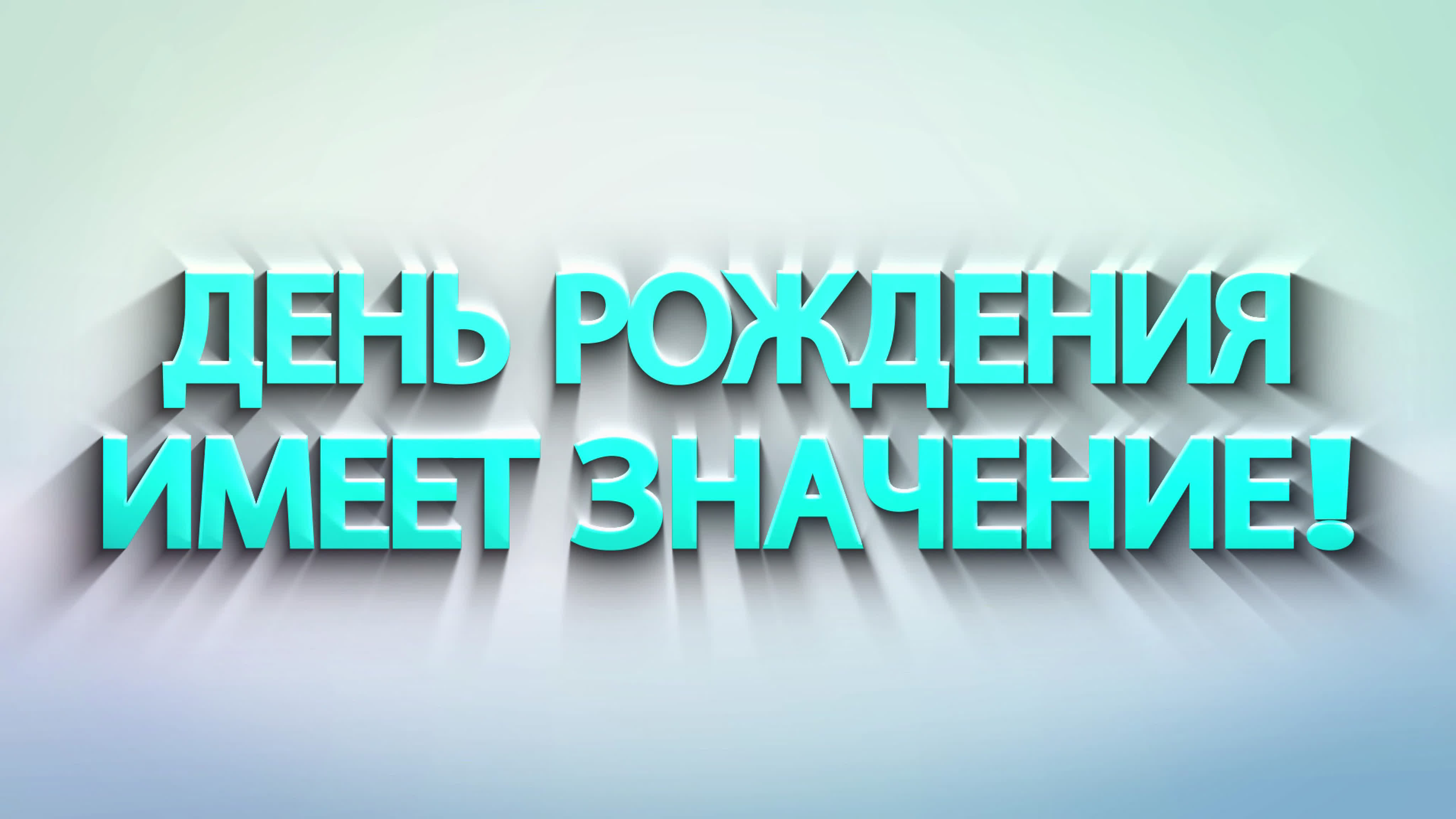 ПРОЕКТ "ДЕНЬ РОЖДЕНИЯ ИМЕЕТ ЗНАЧЕНИЕ"