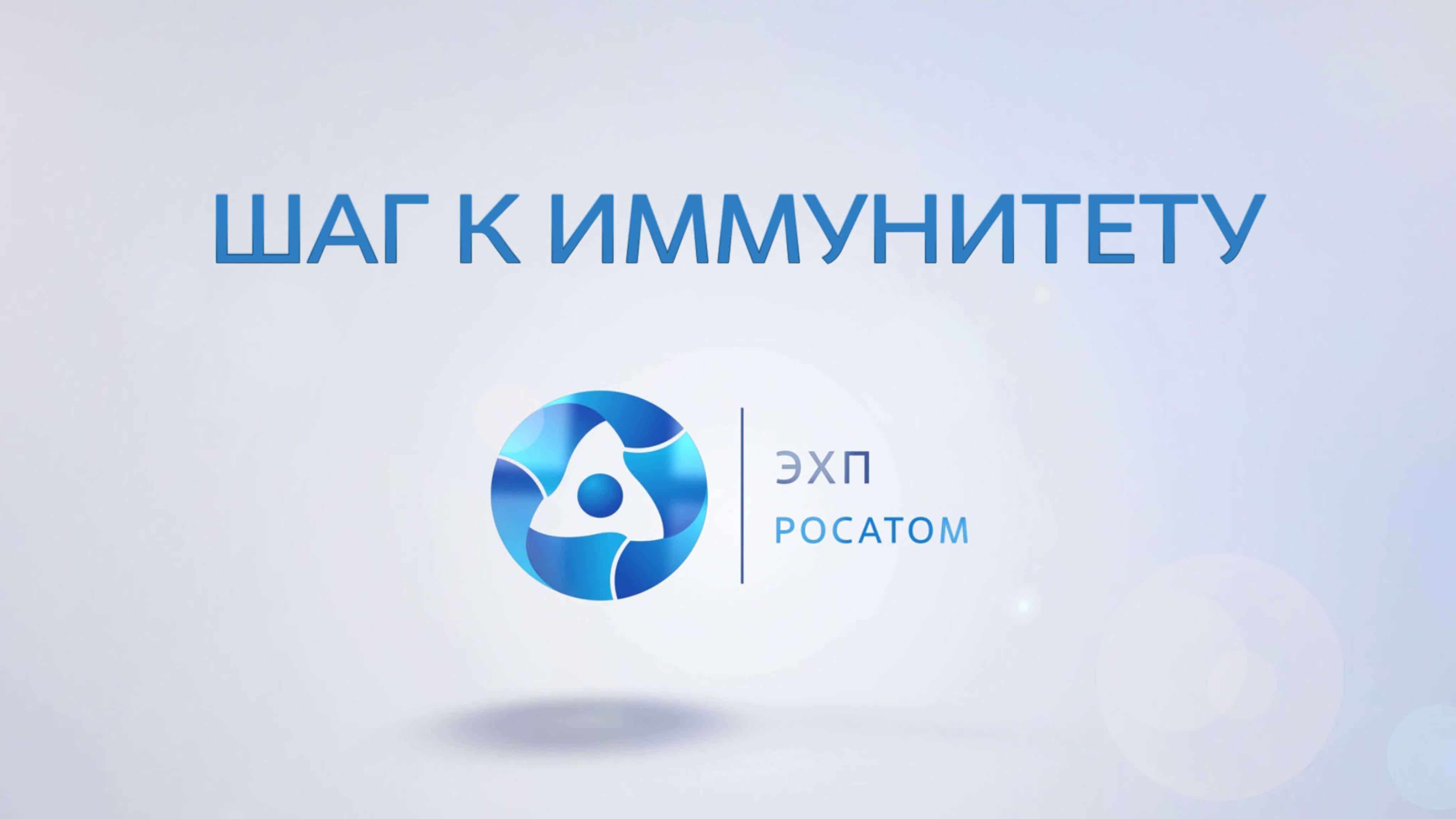 ПРОЕКТ "ШАГ К ИММУНИТЕТУ""