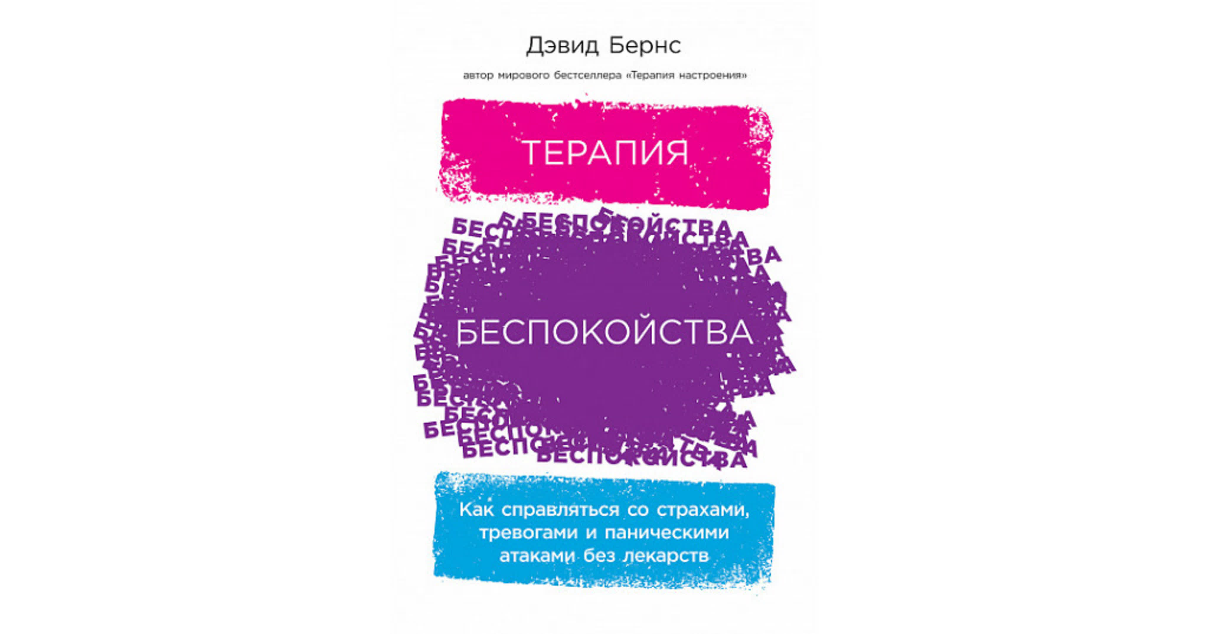 Дэвид Бернс - Терапия беспокойства