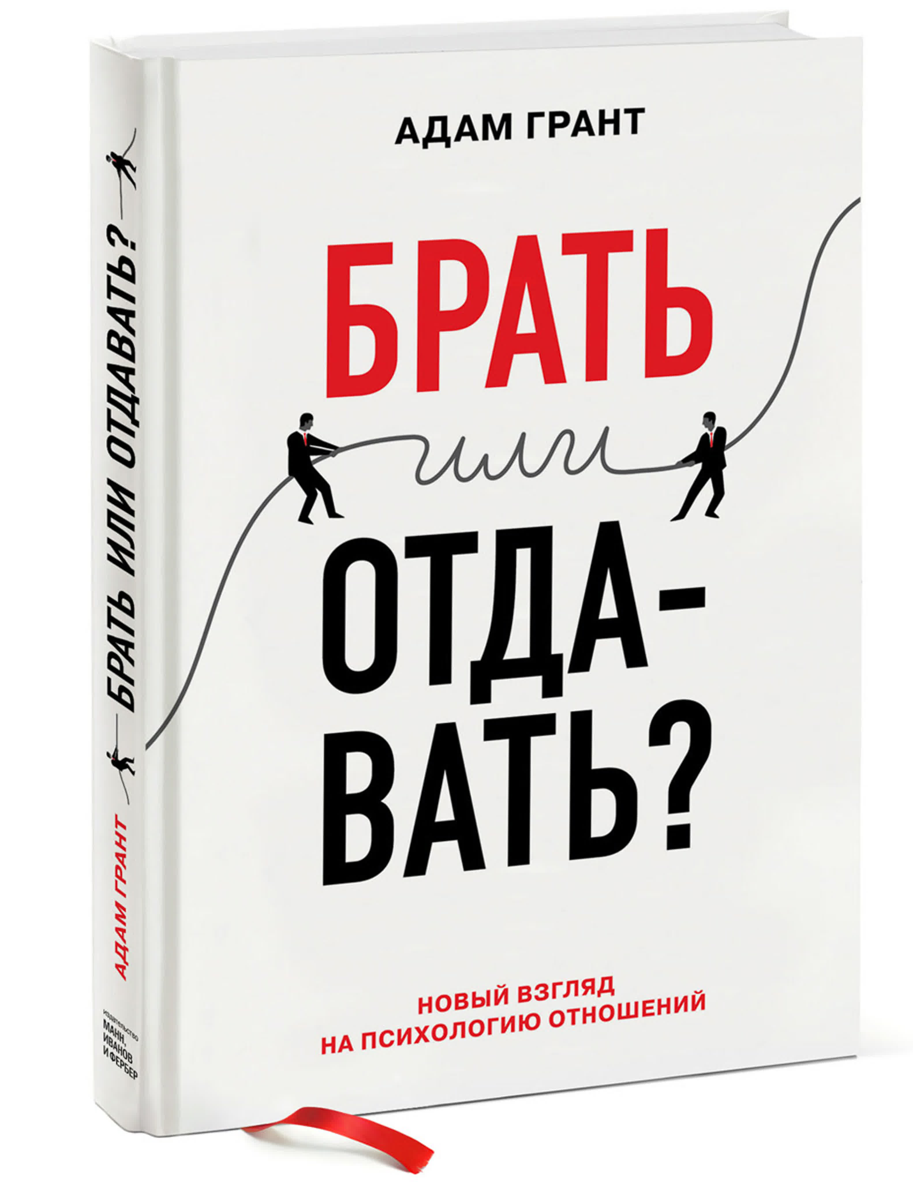 Адам Грант - Брать или отдавать. Новый взгляд на психологию отношений