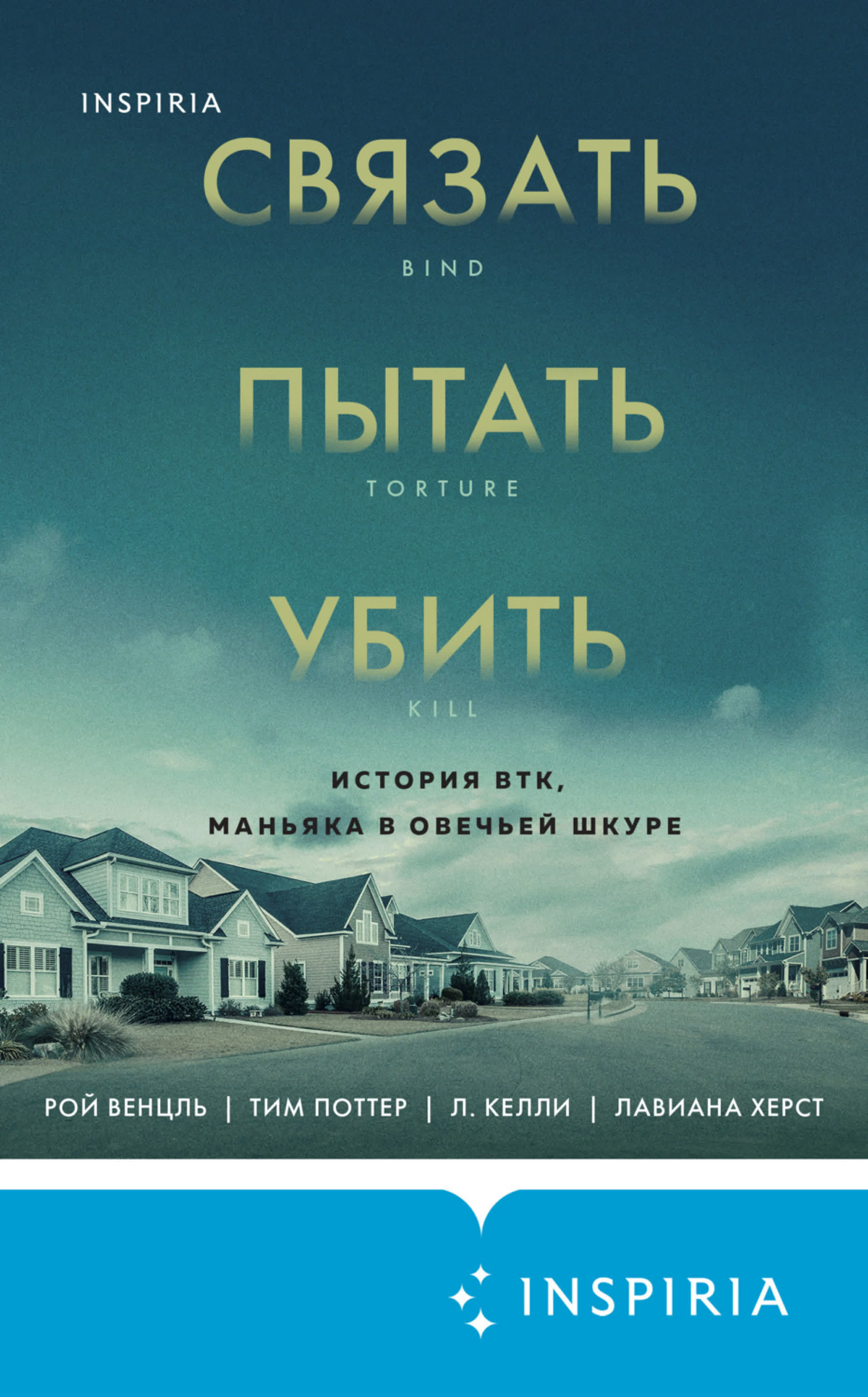 Рой Венцль, Л. Келли, Лавиана Херст, Тим Поттер - Связать. Пытать. Убить. История BTK, маньяка в овечьей шкуре