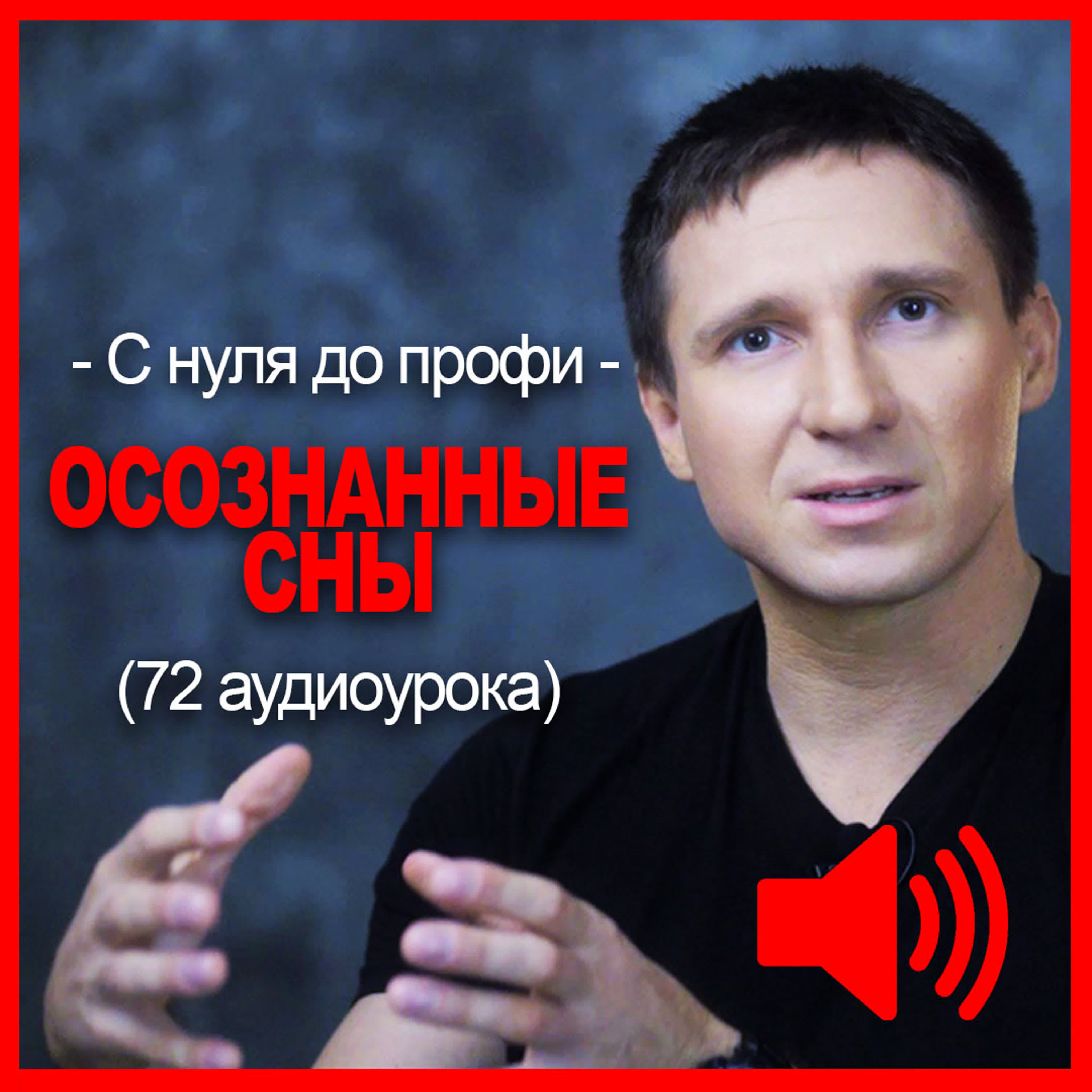 Михаил Радуга - Курс по осознанным снам (72 лекции)