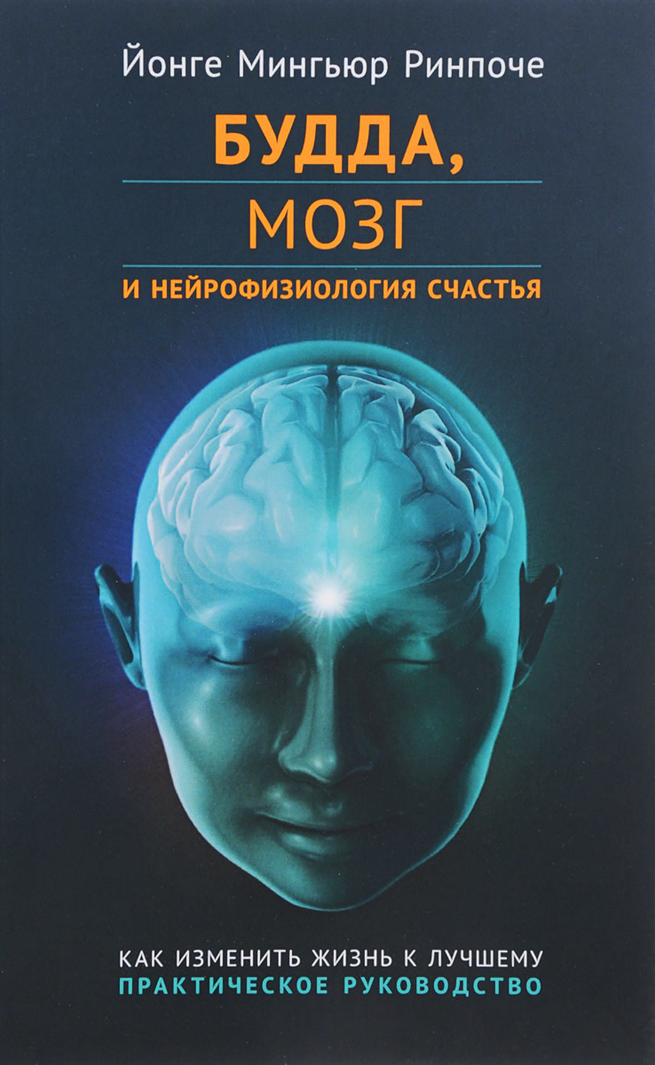 Мингьюр Ринпоче - Будда, мозг и нейрофизиология счастья