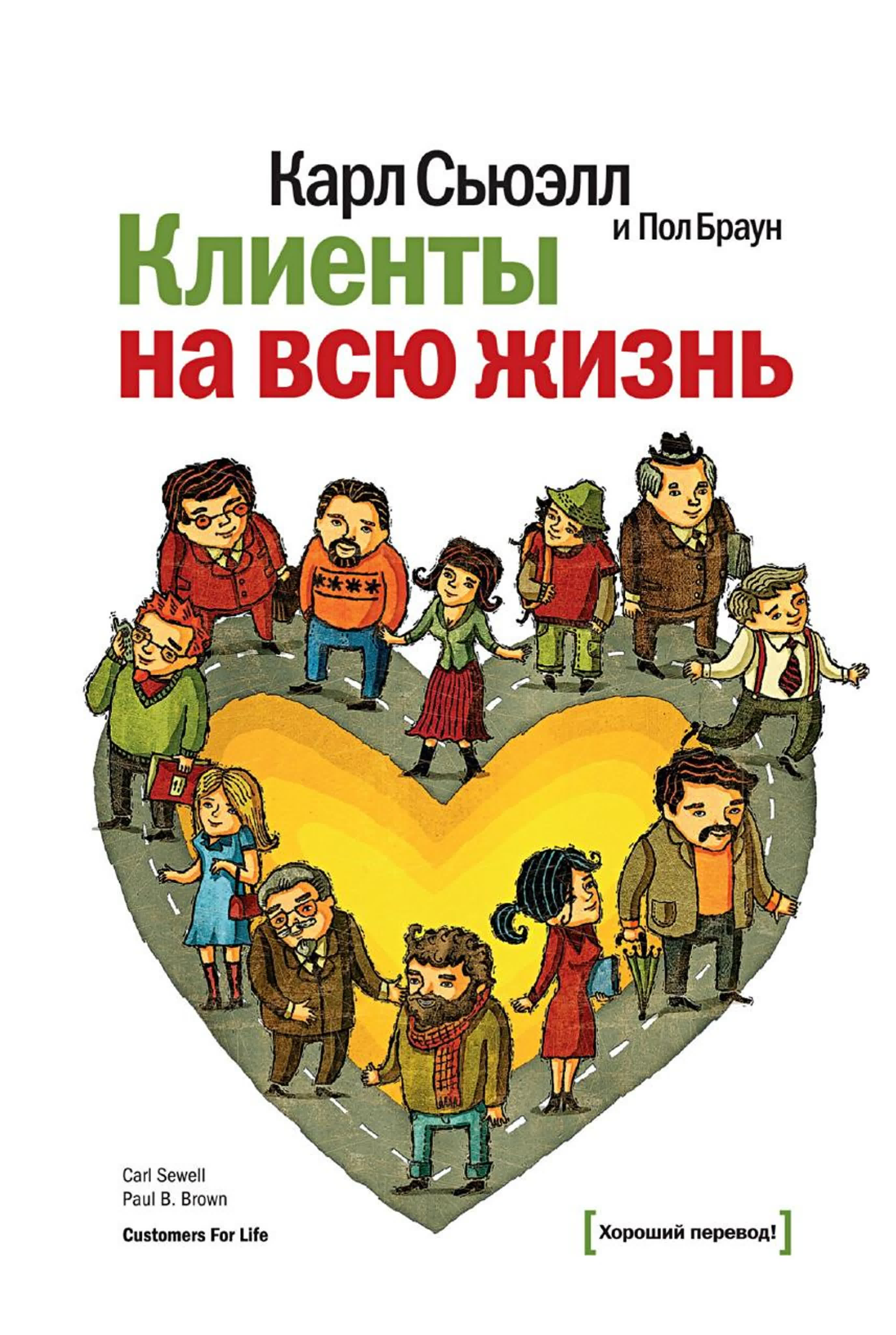 Карл Сьюэлл - Клиенты на всю жизнь