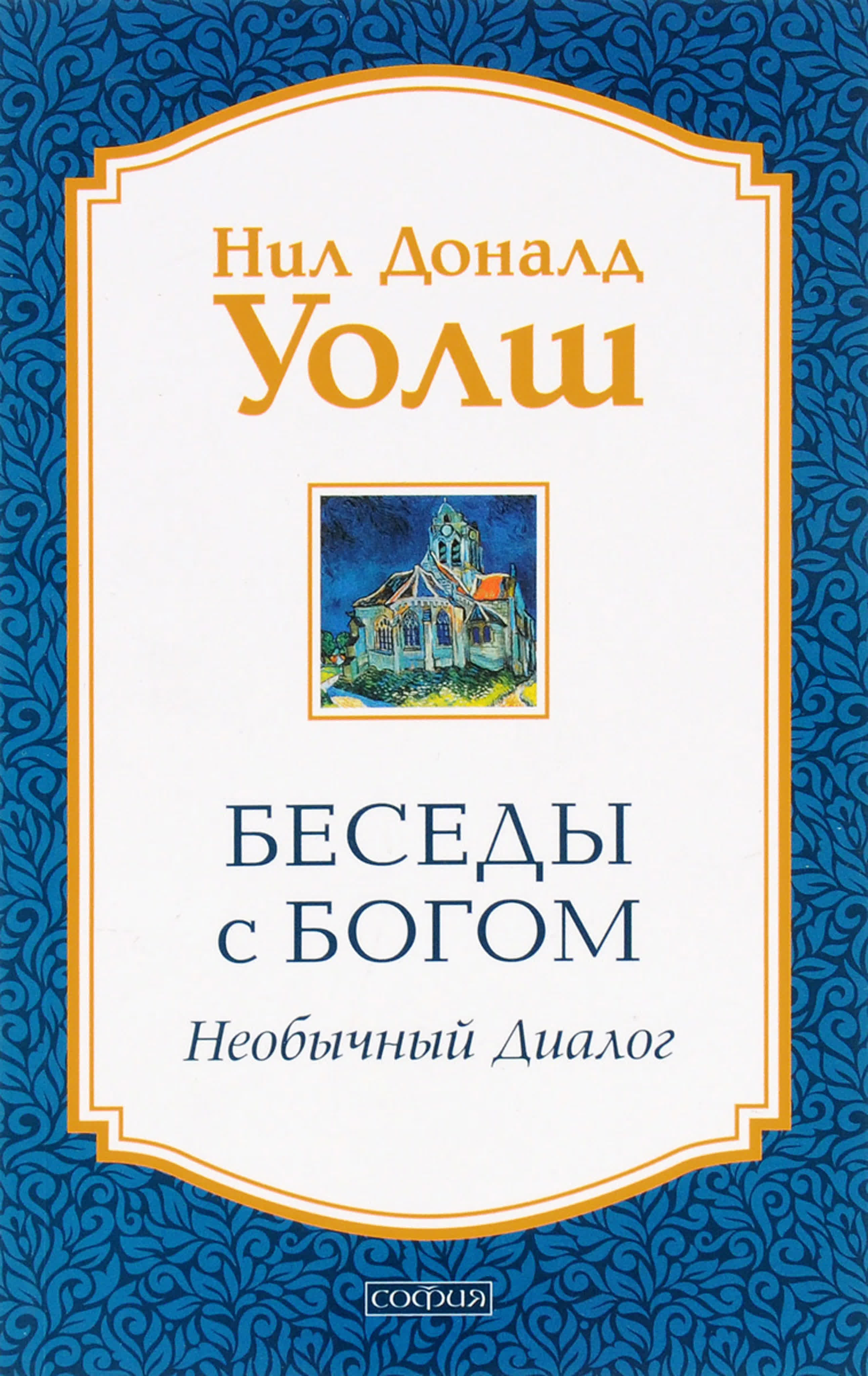Нил Дональд Уолш - Беседы с Богом. Книга 1-4
