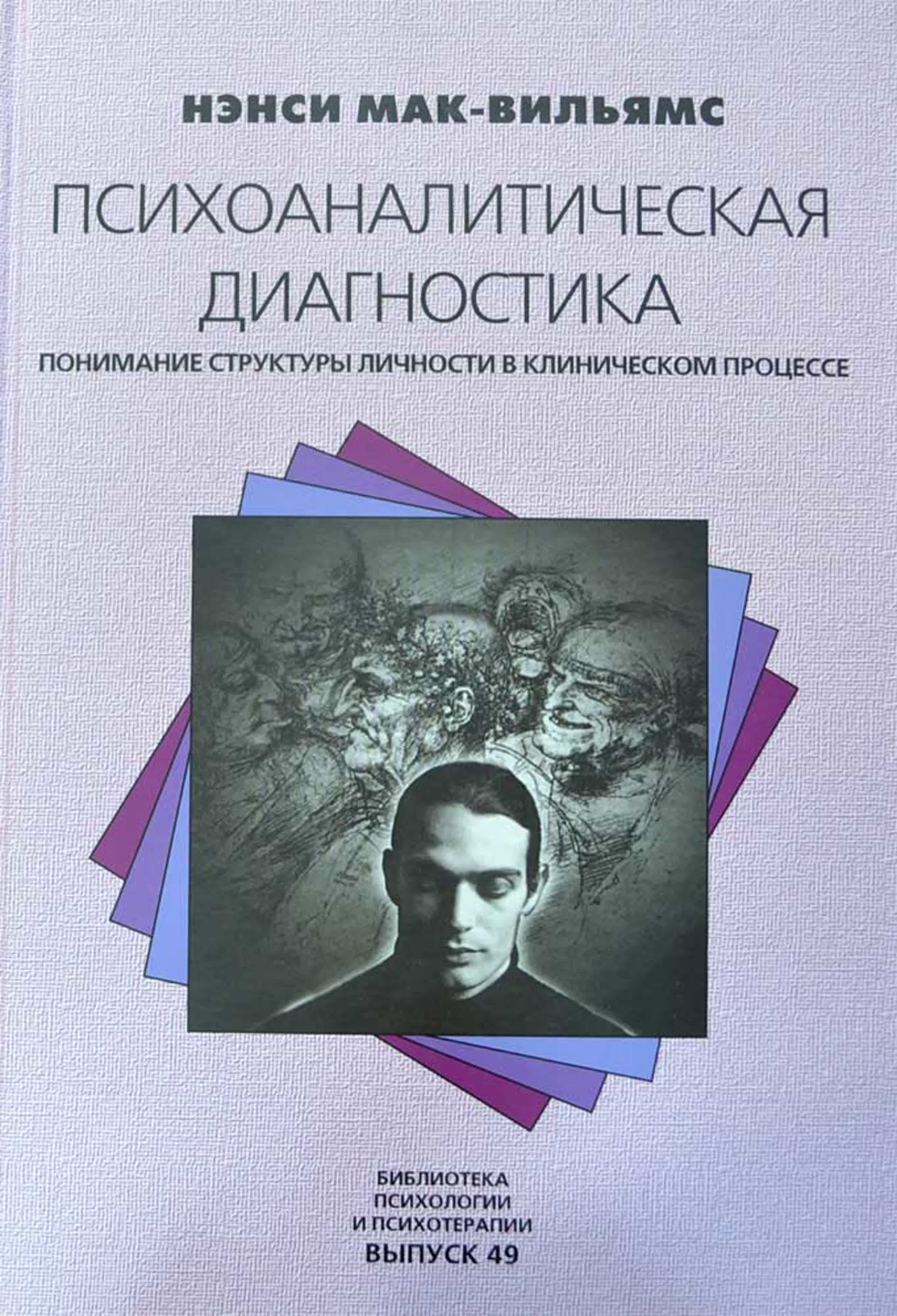 Нэнси Мак-Вильямс - Психоаналитическая диагностика