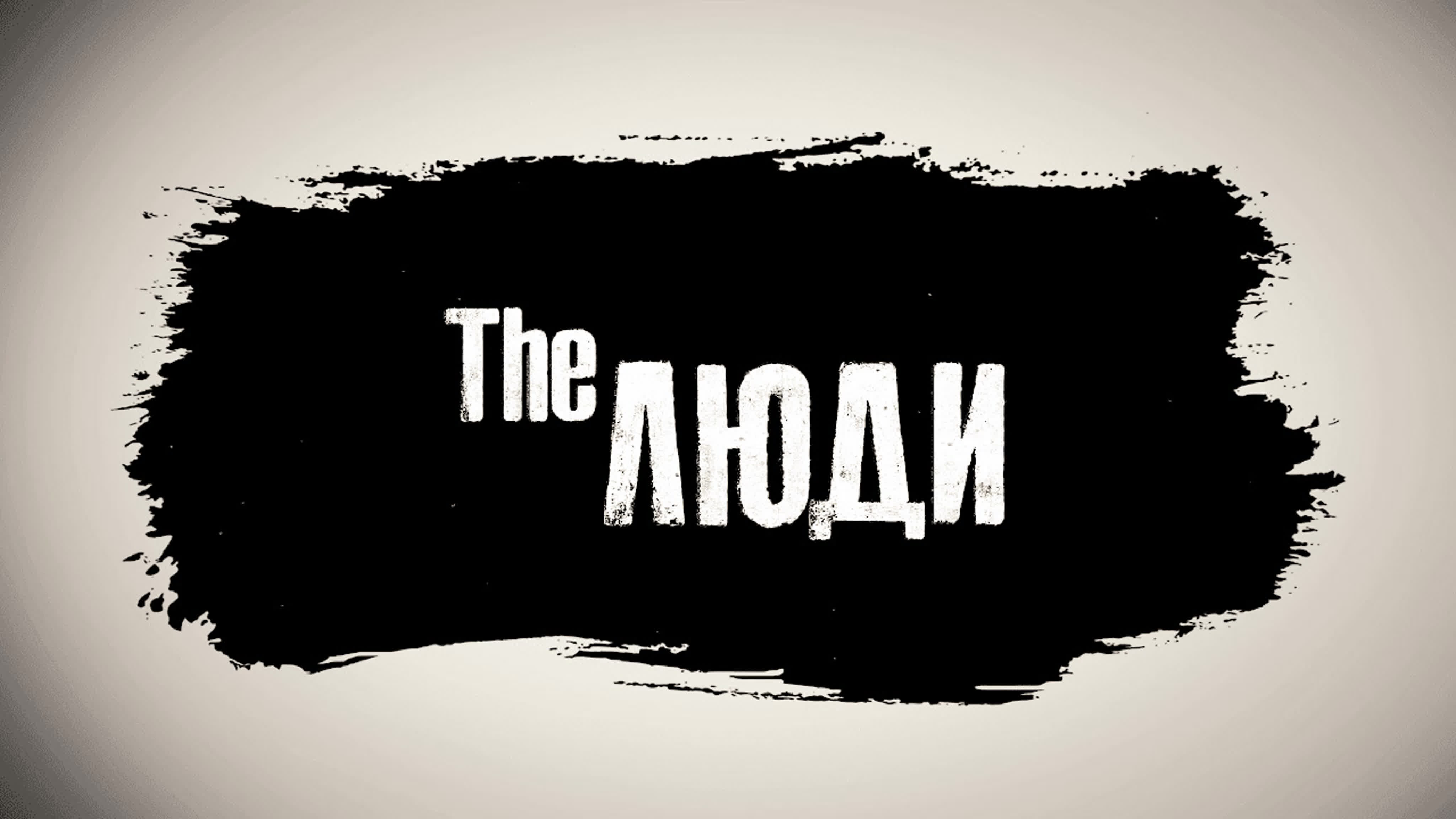 The Люди (2020-2021)