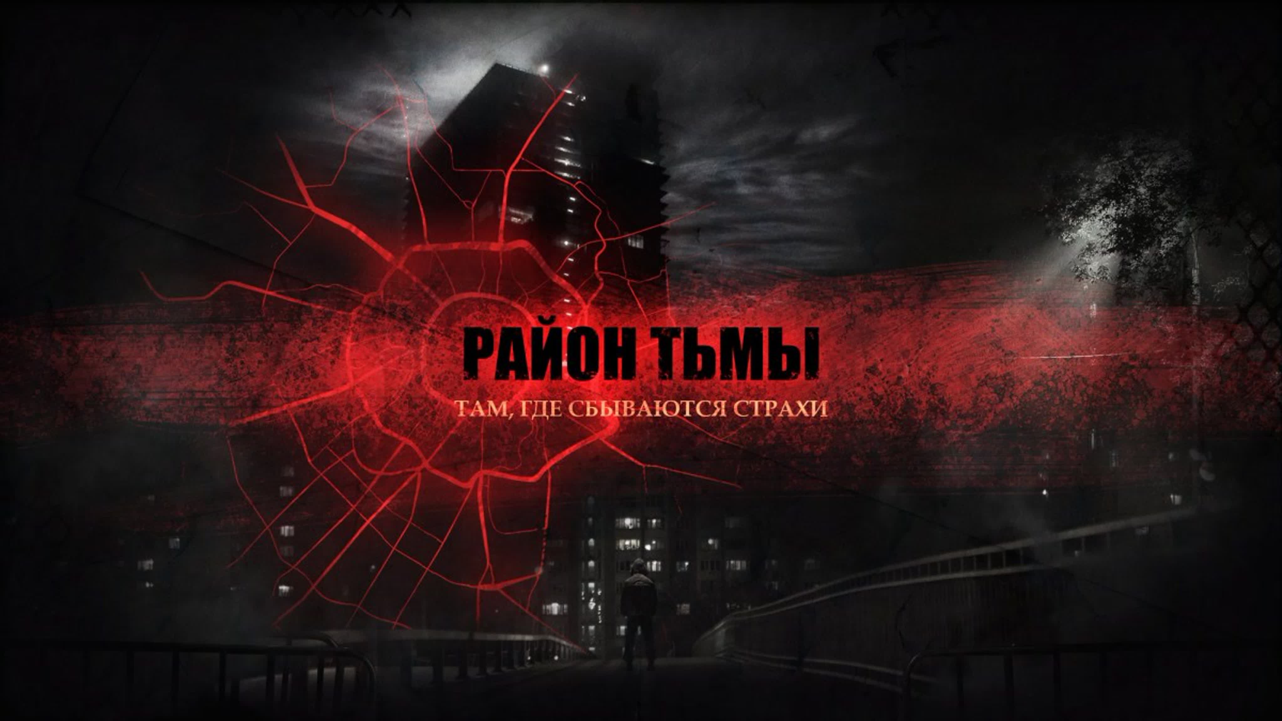 Район Тьмы - 2 сезон