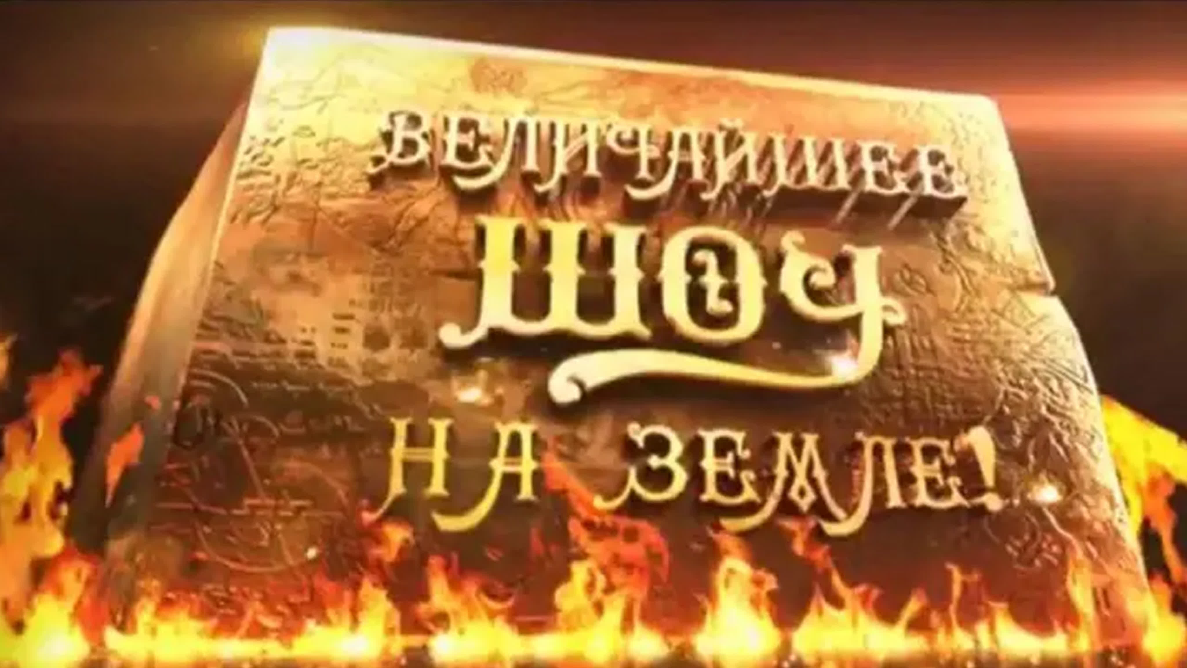 Вадим Демчог - Величайшее шоу на земле