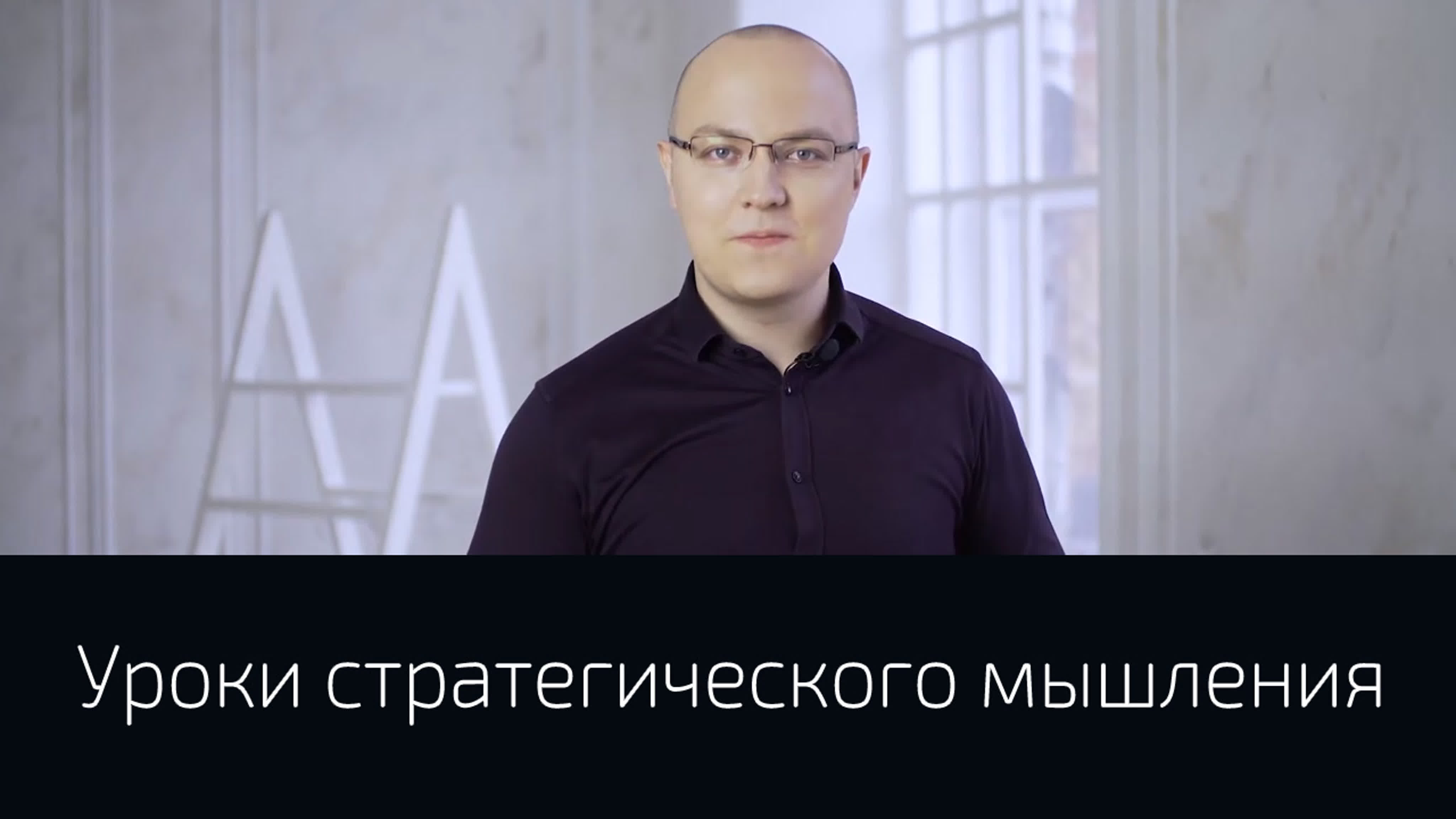 Альберт Сафин - Уроки стратегического мышления