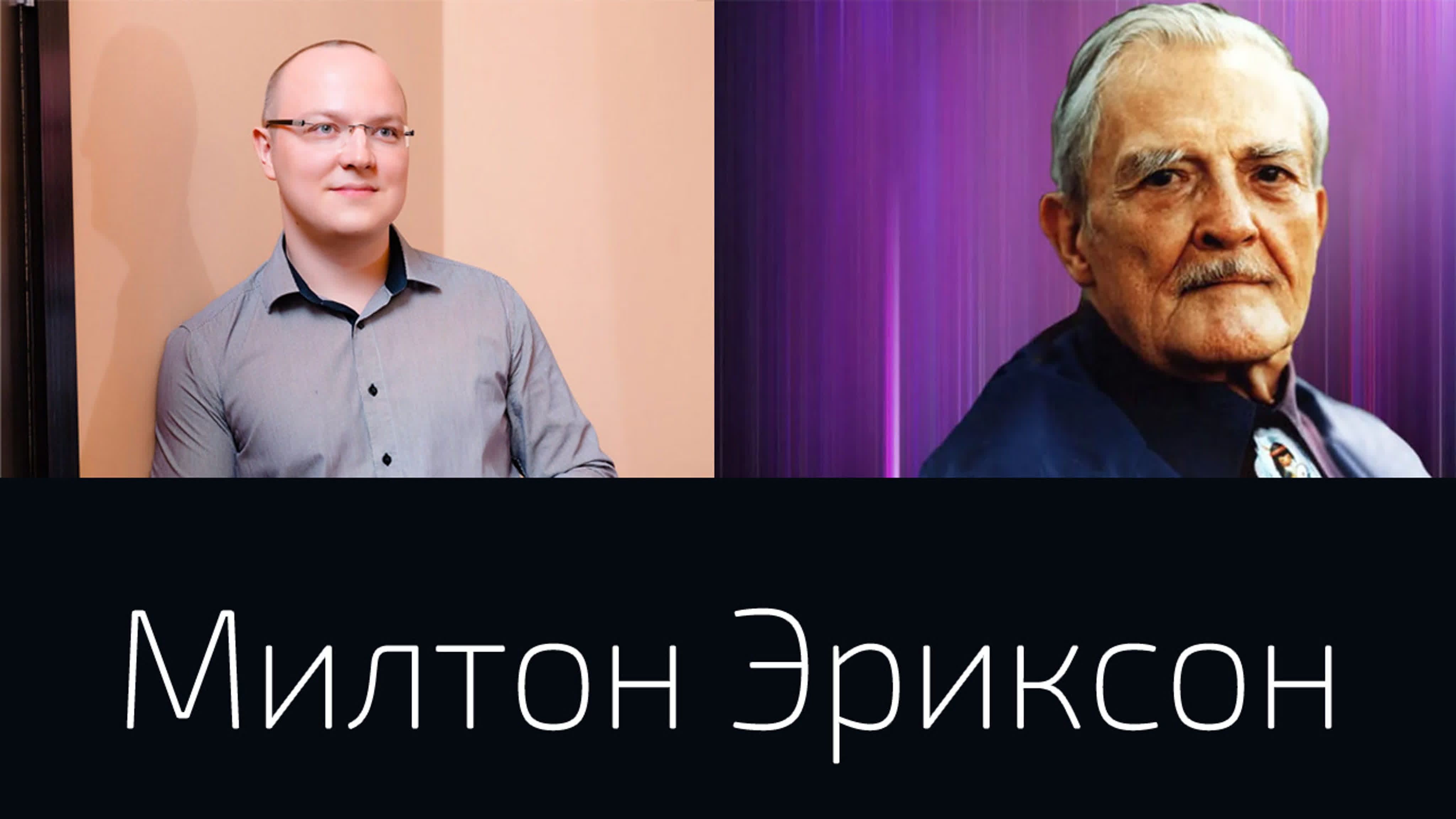 Альберт Сафин - Милтон Эриксон (2021)