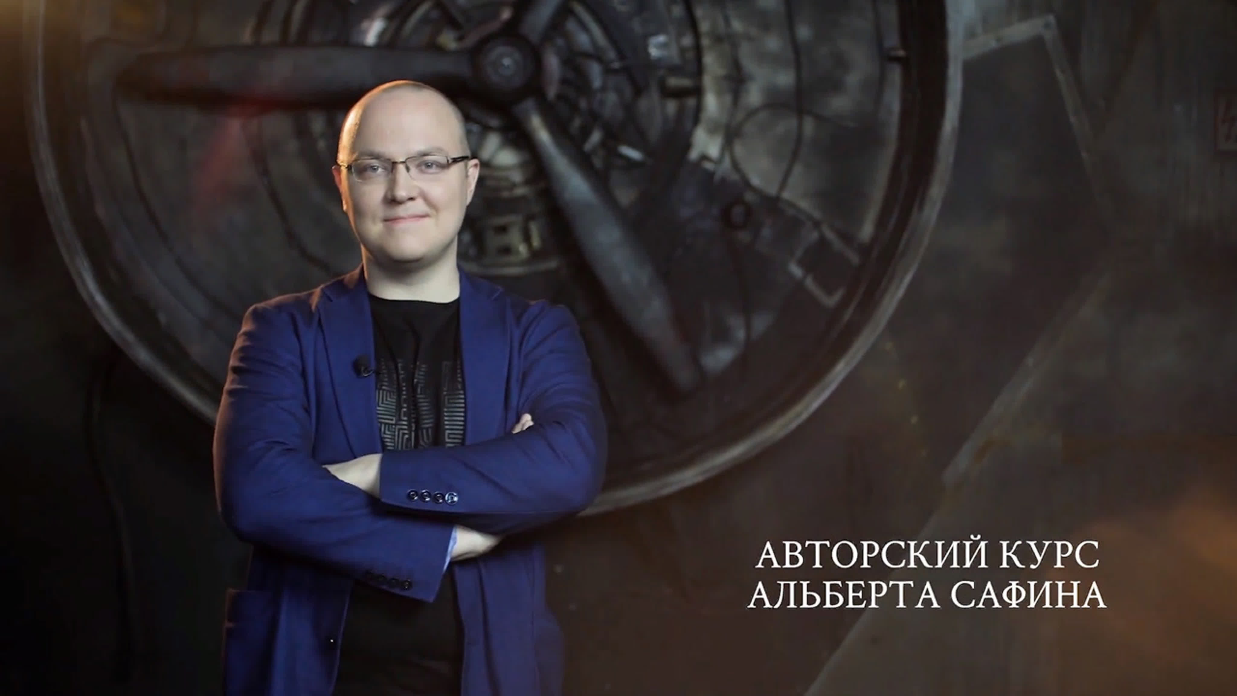 Альберт Сафин - Как проводить собрания или сила открытых вопросов