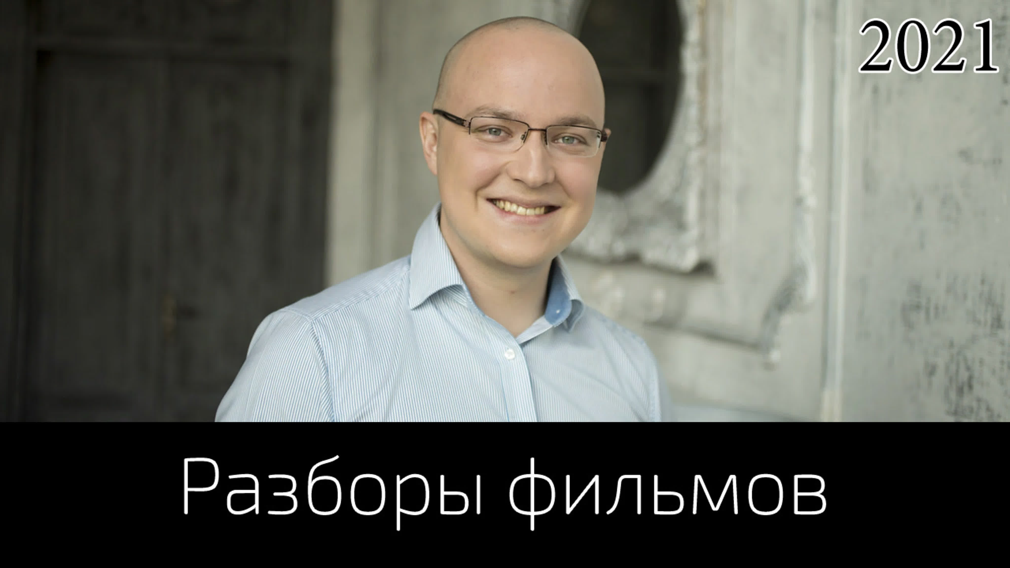 Альберт Сафин - Разборы фильмов (2021)