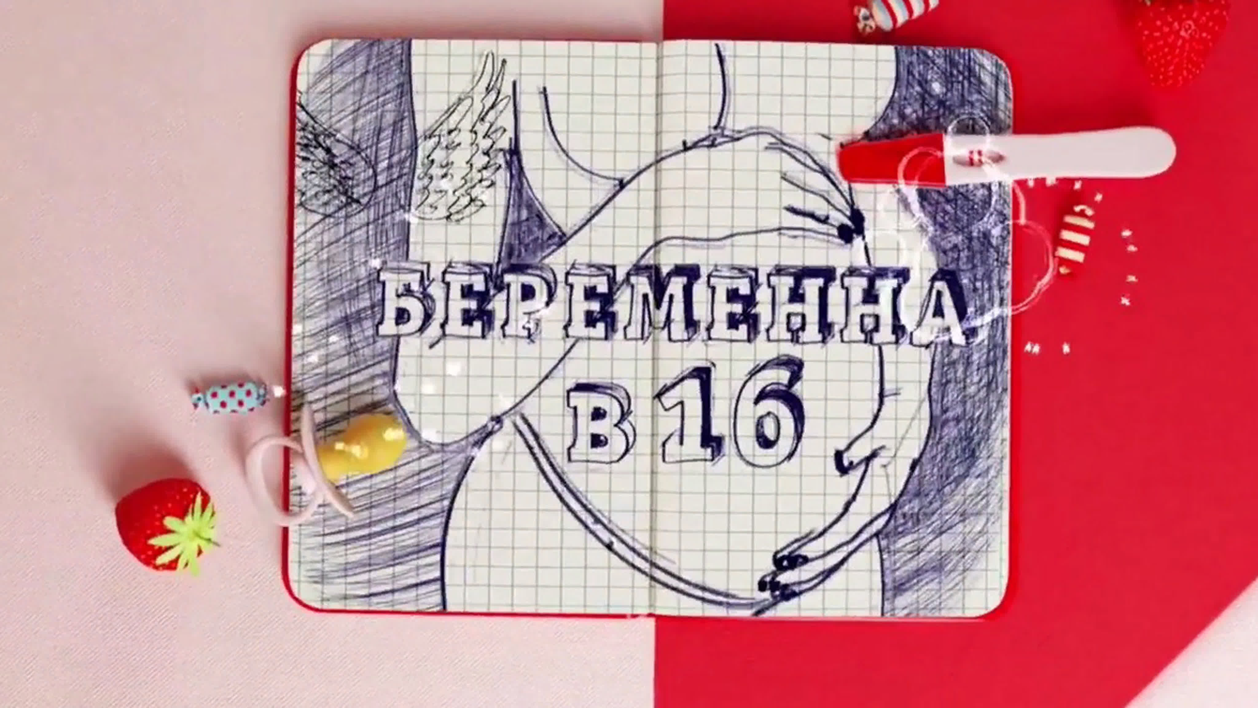 Альберт Сафин - Разбор шоу «Беременна в 16»