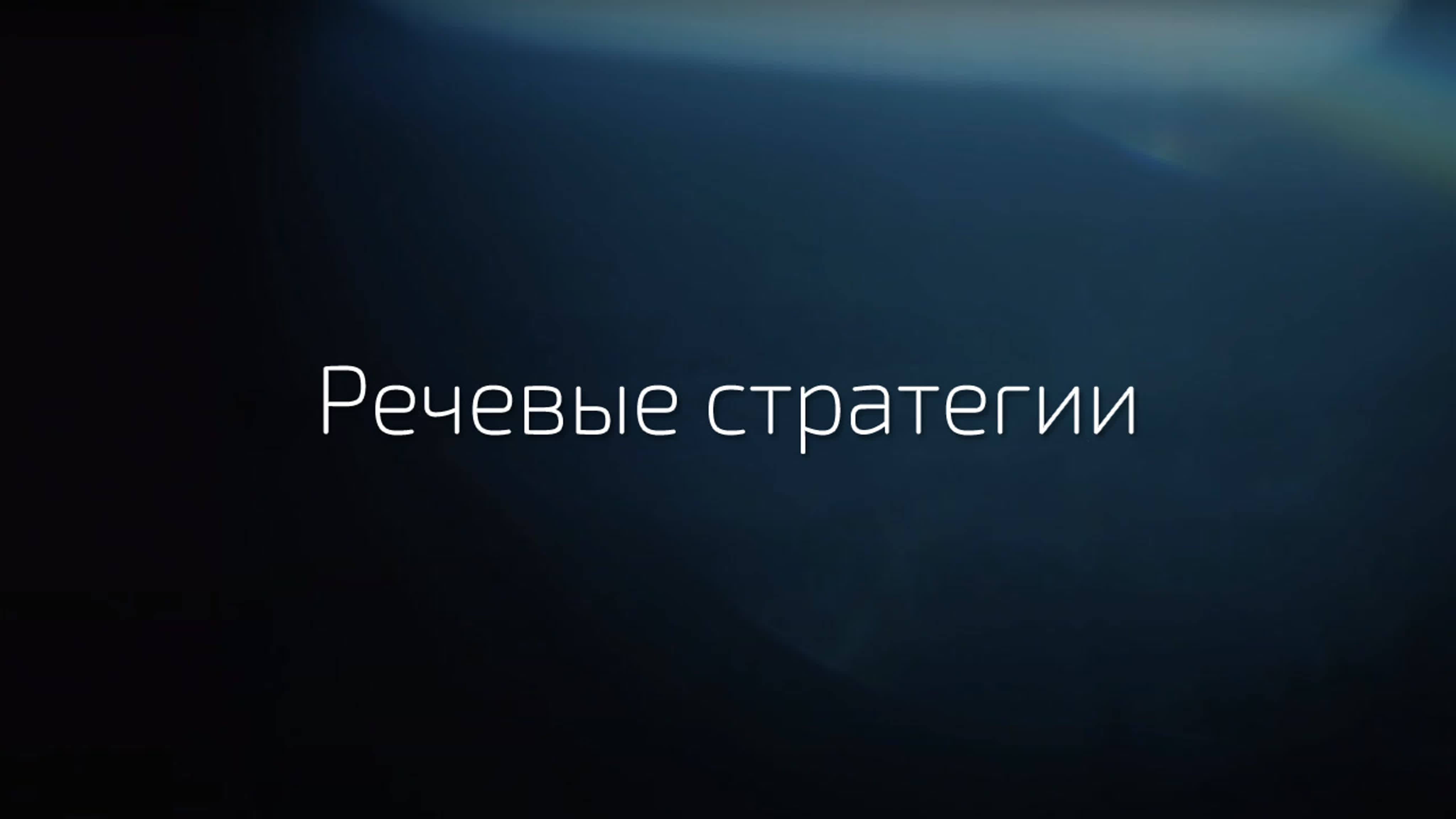 Альберт Сафин - Речевые стратегии