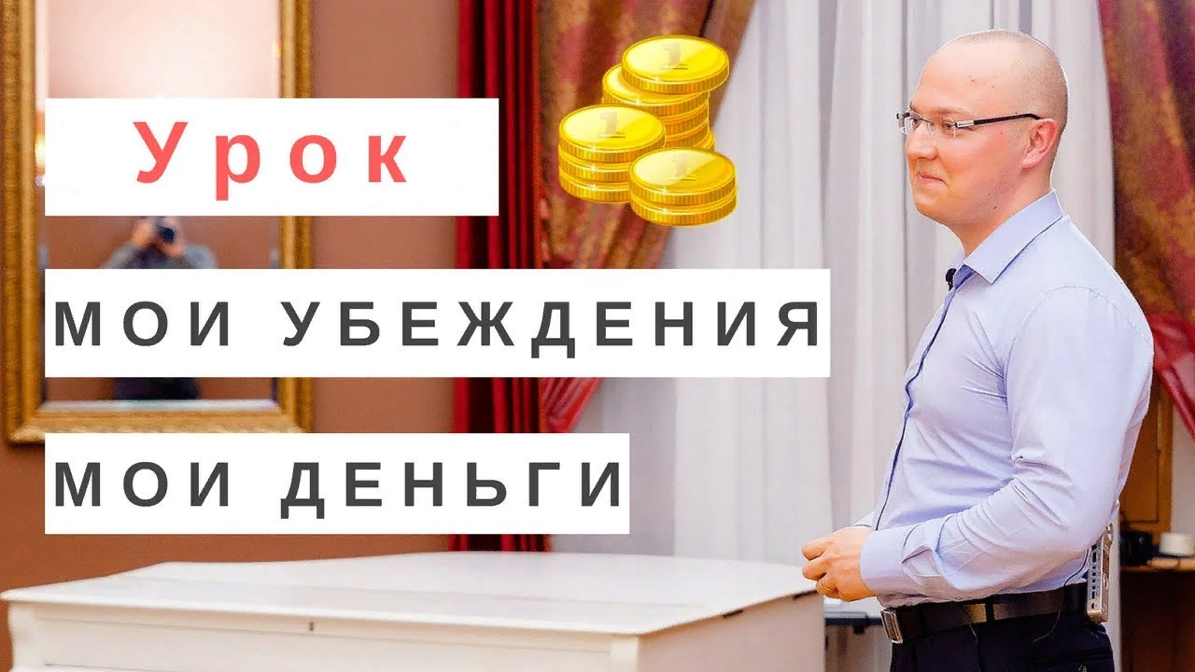 Альберт Сафин - Мои убеждения и деньги