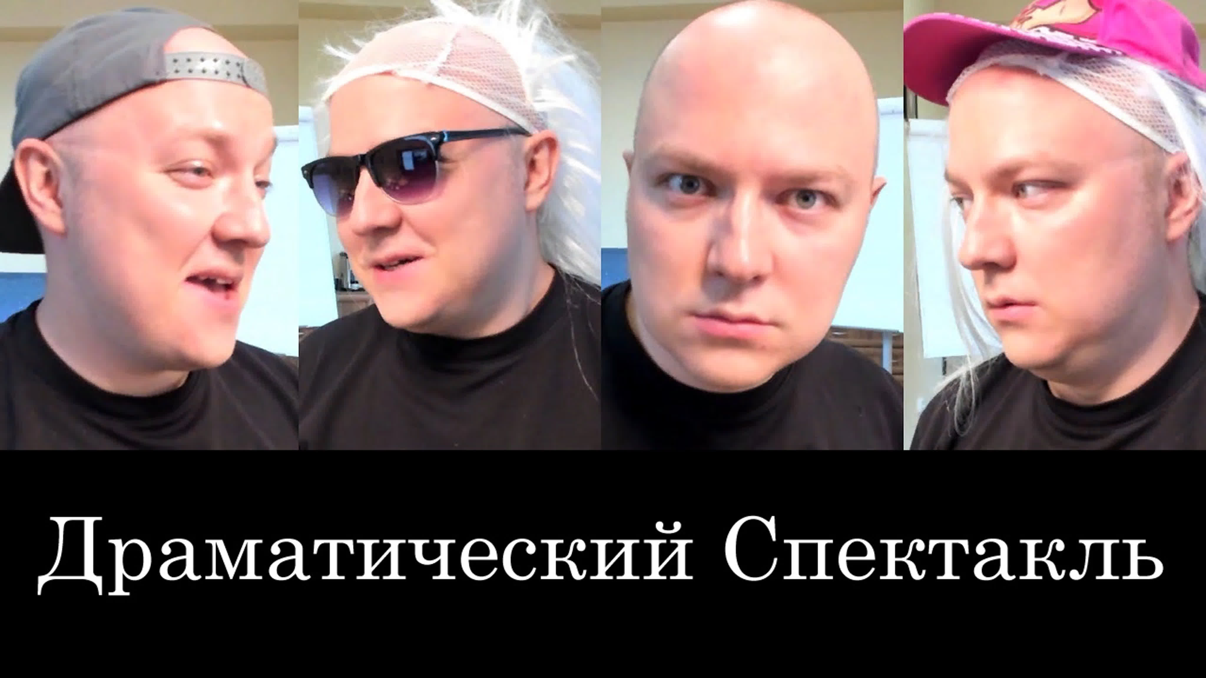 Альберт Сафин - Драматический Спектакль