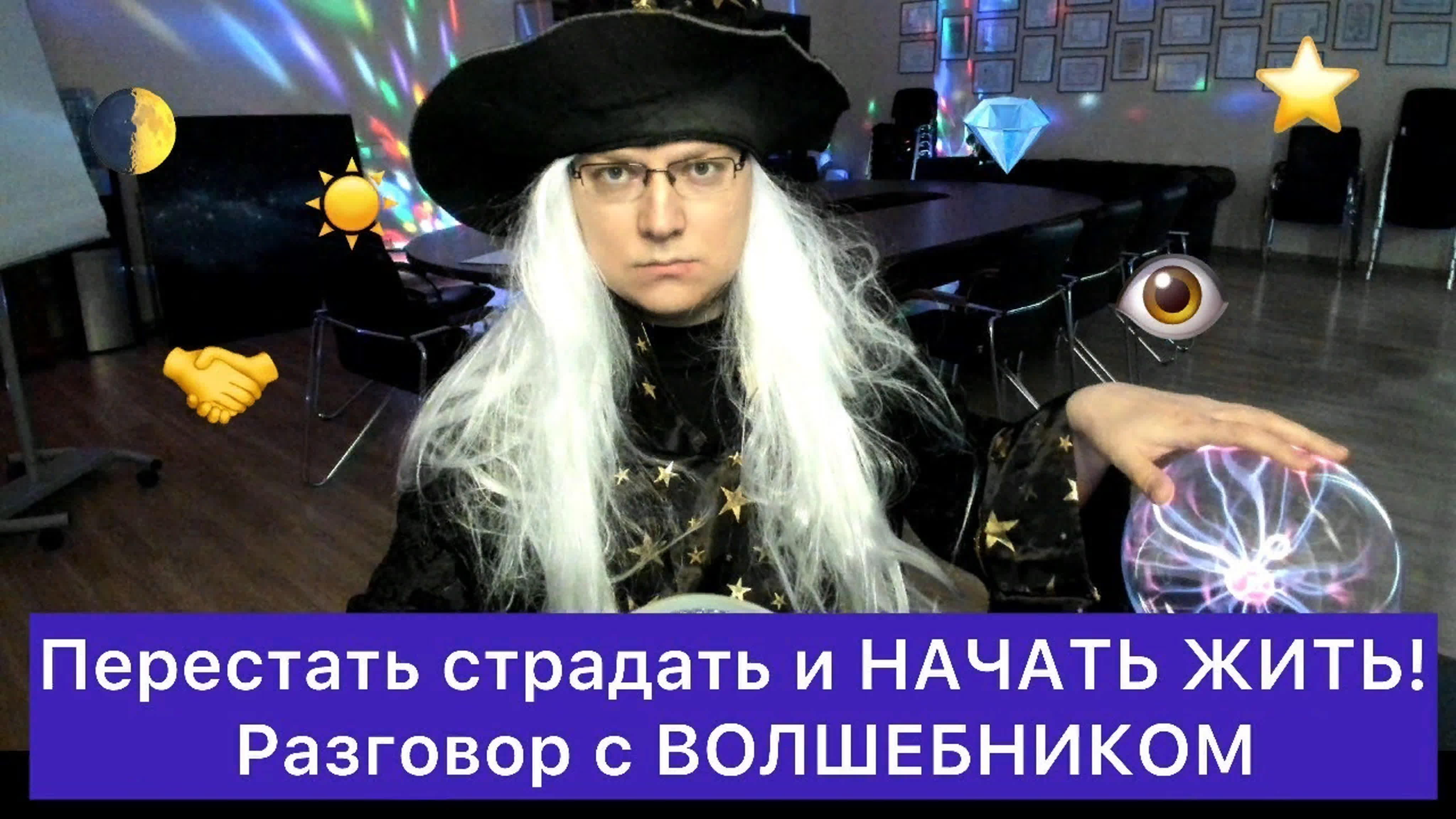 Альберт Сафин - Перестать страдать и НАЧАТЬ ЖИТЬ! (2021)
