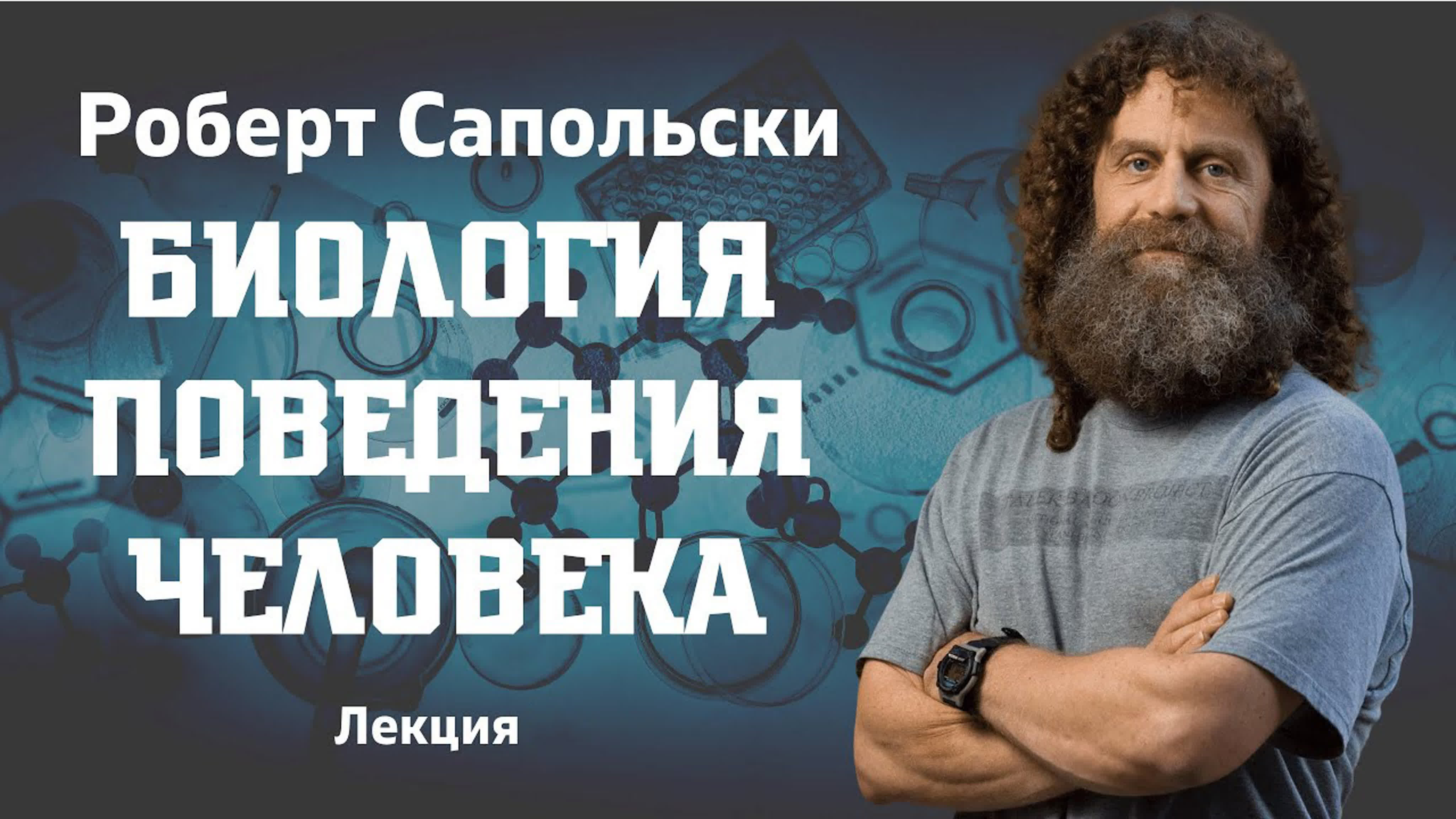 Роберт Сапольски - Биология поведения человека