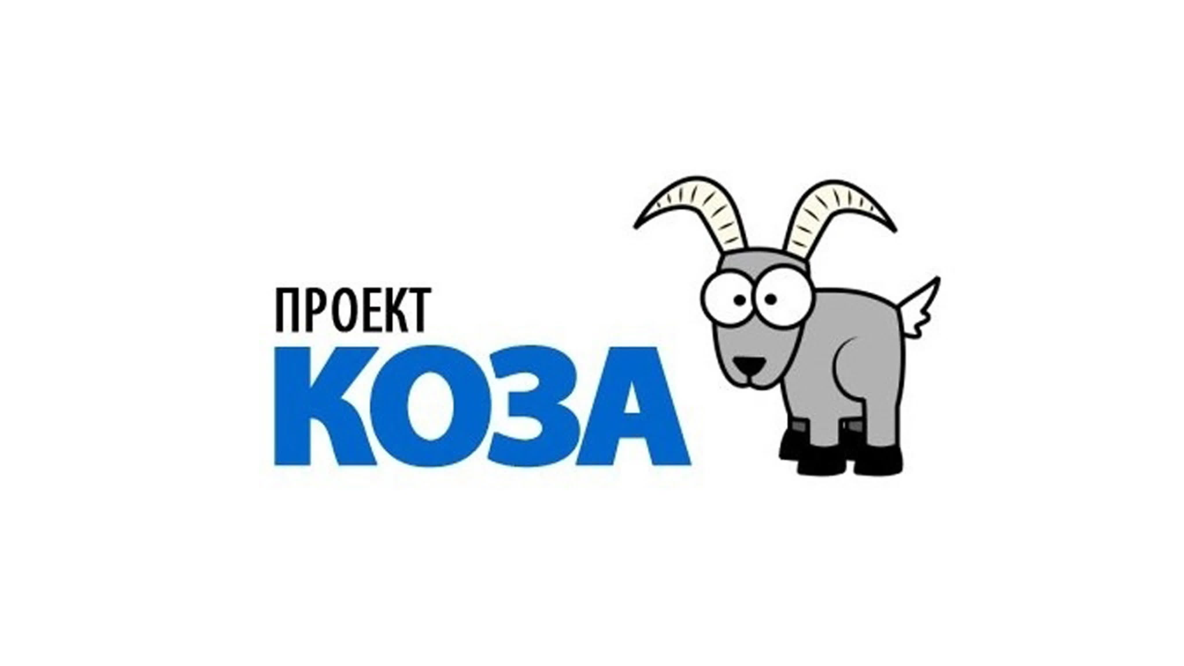 ПроектKOZA