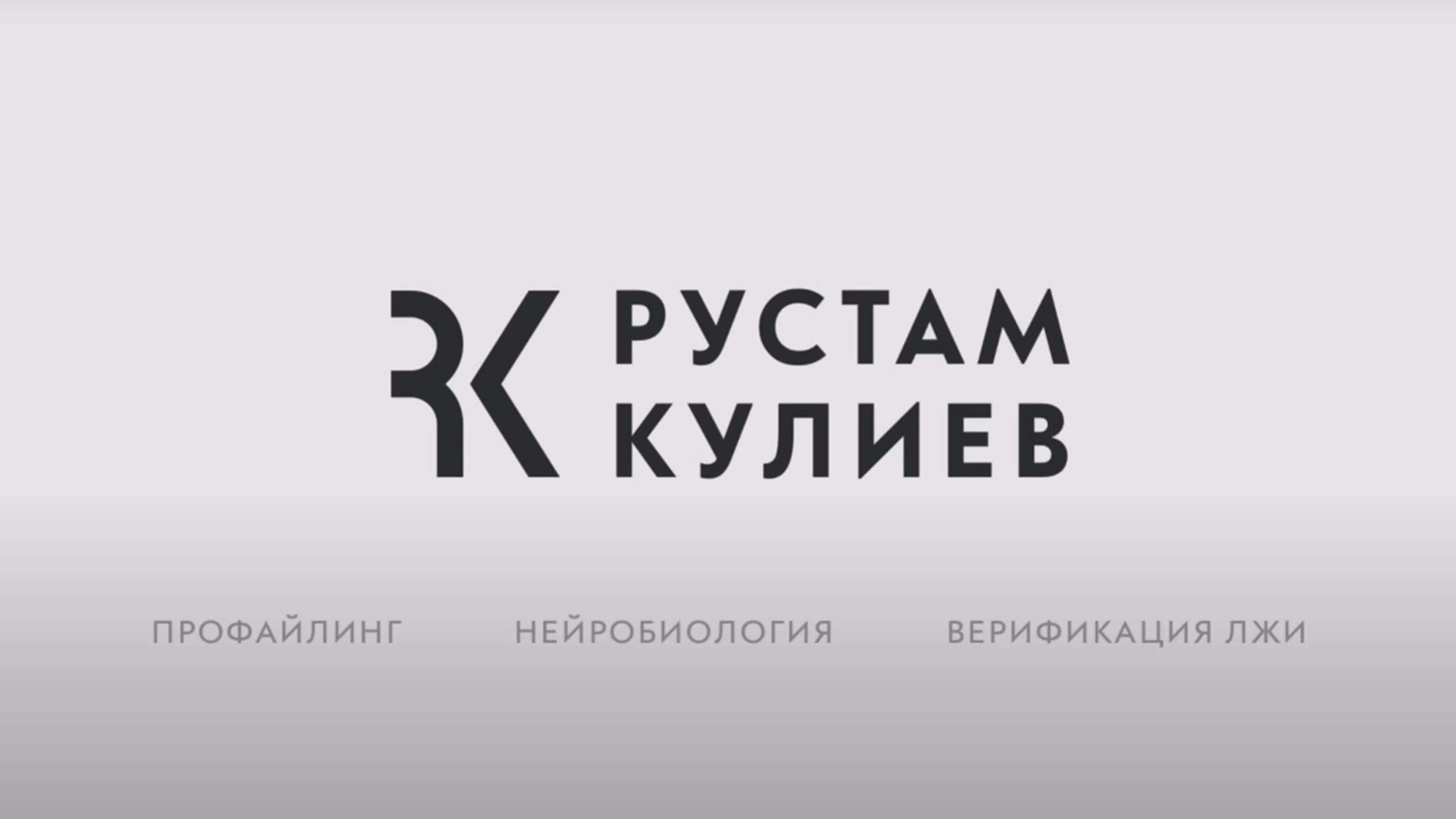 Рустам Кулиев - Общее