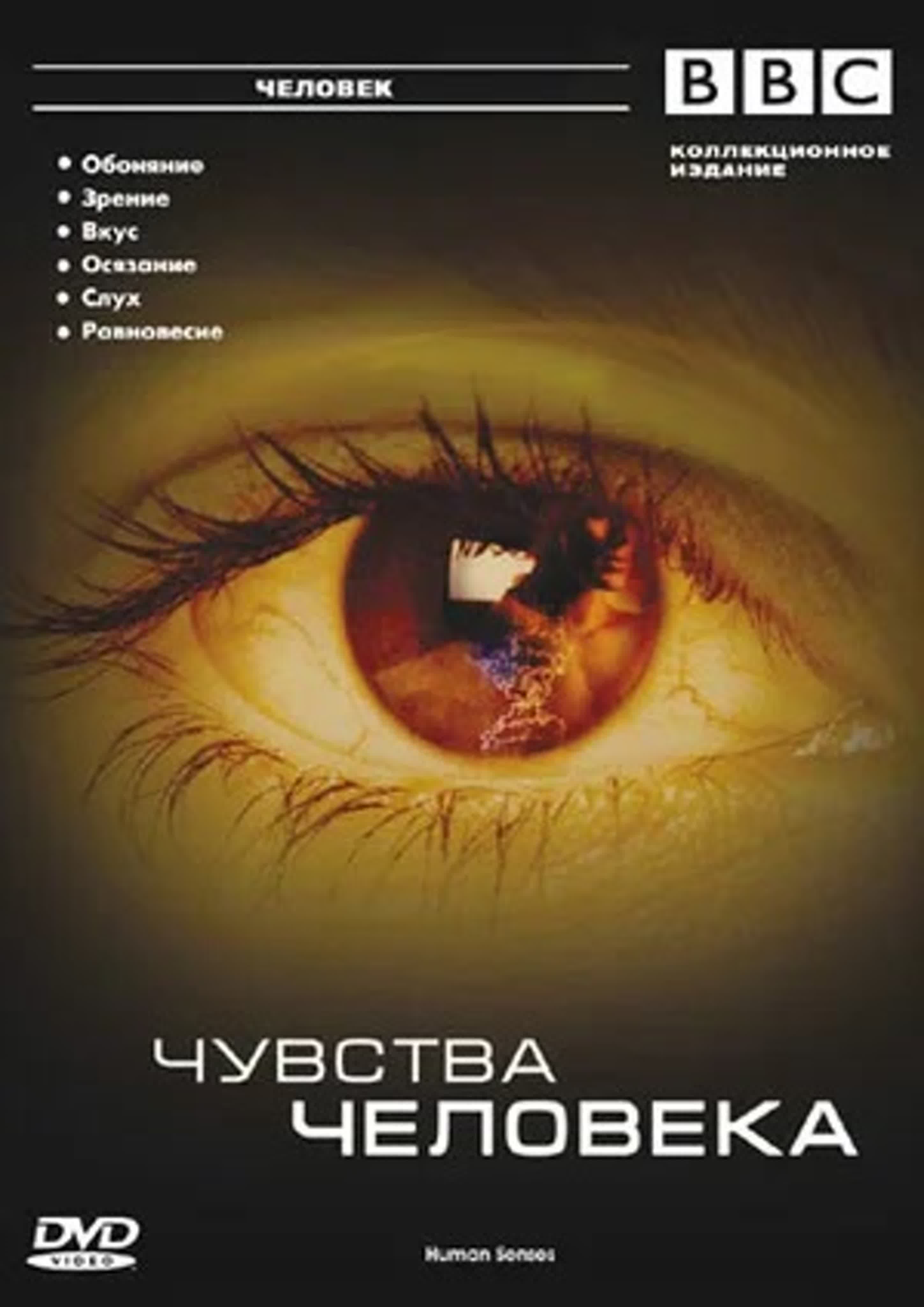 Чувства Человека (BBC)