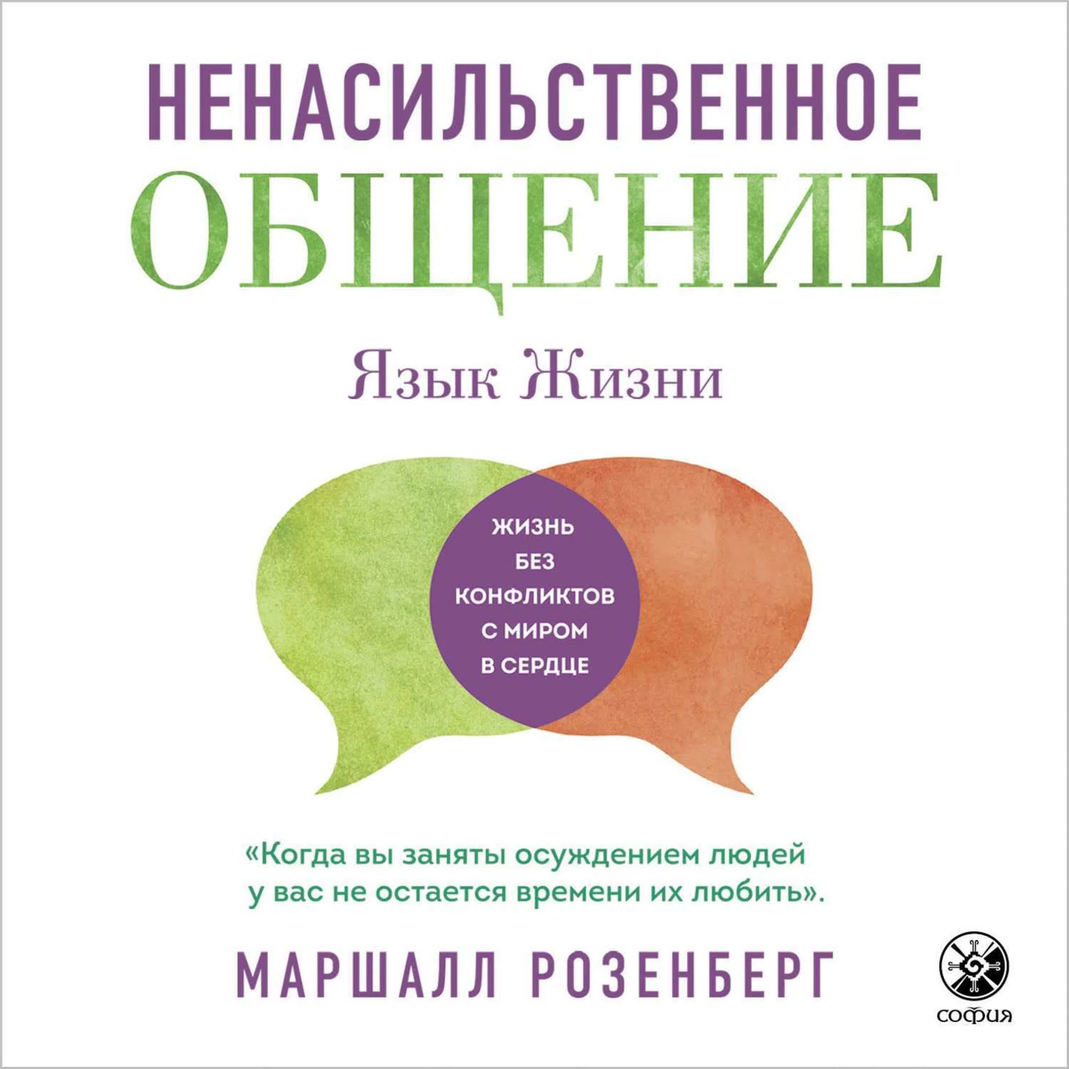 Маршалл Розенберг - Ненасильственное общение (семинар)