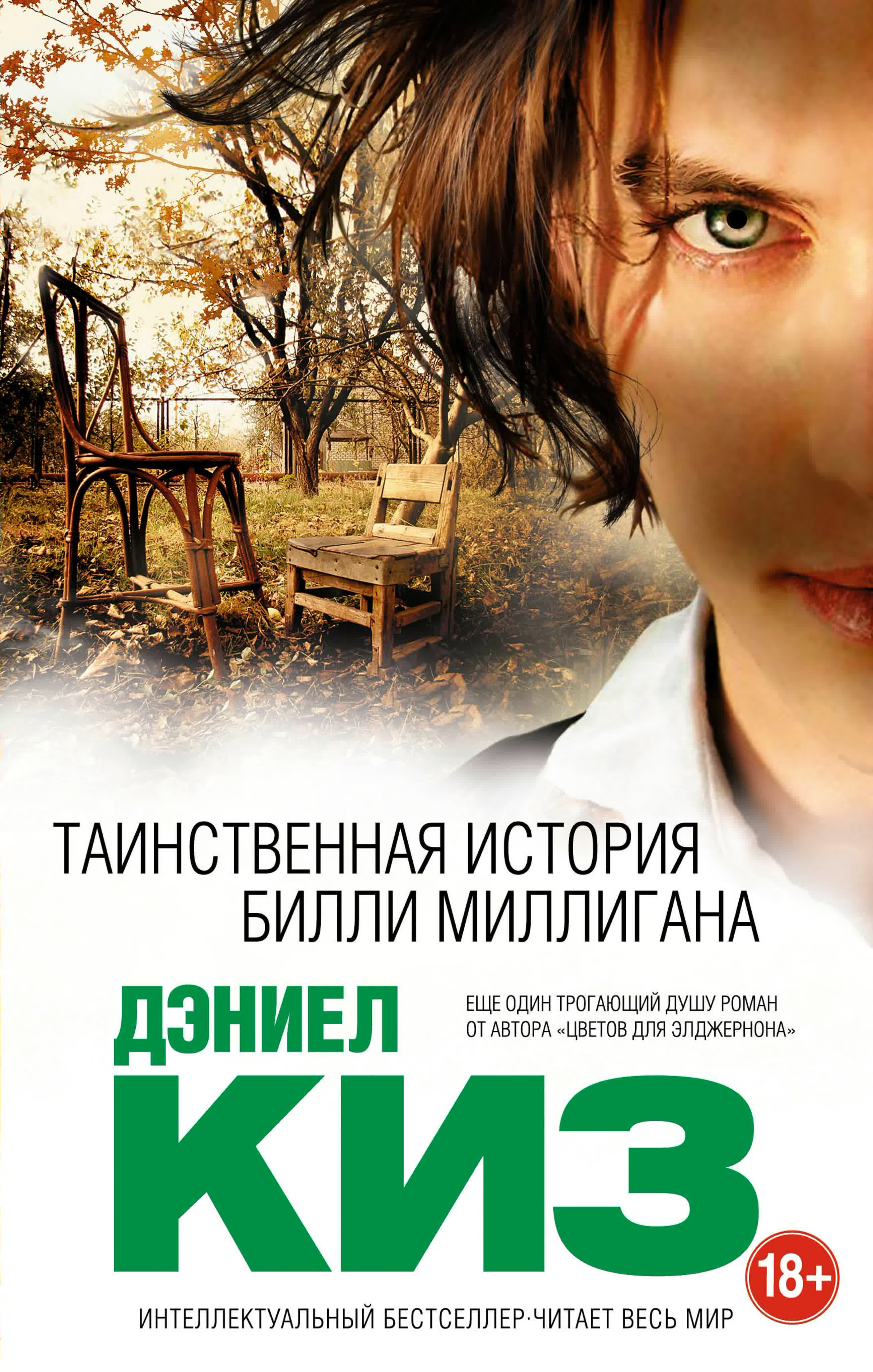 Даниел Киз - Таинственная история Билли Миллигана