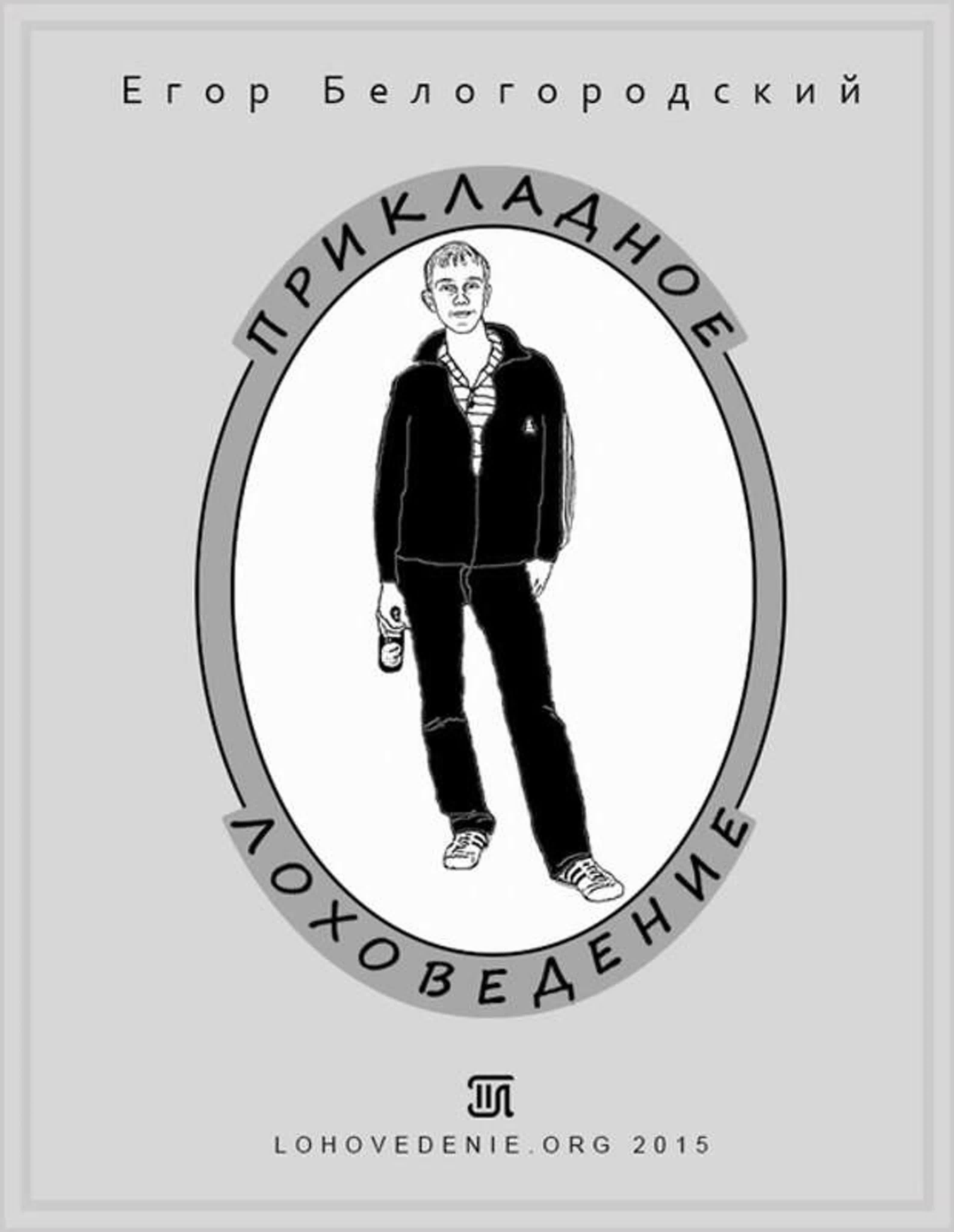 Егор Белгородский - Прикладное Лоховедение