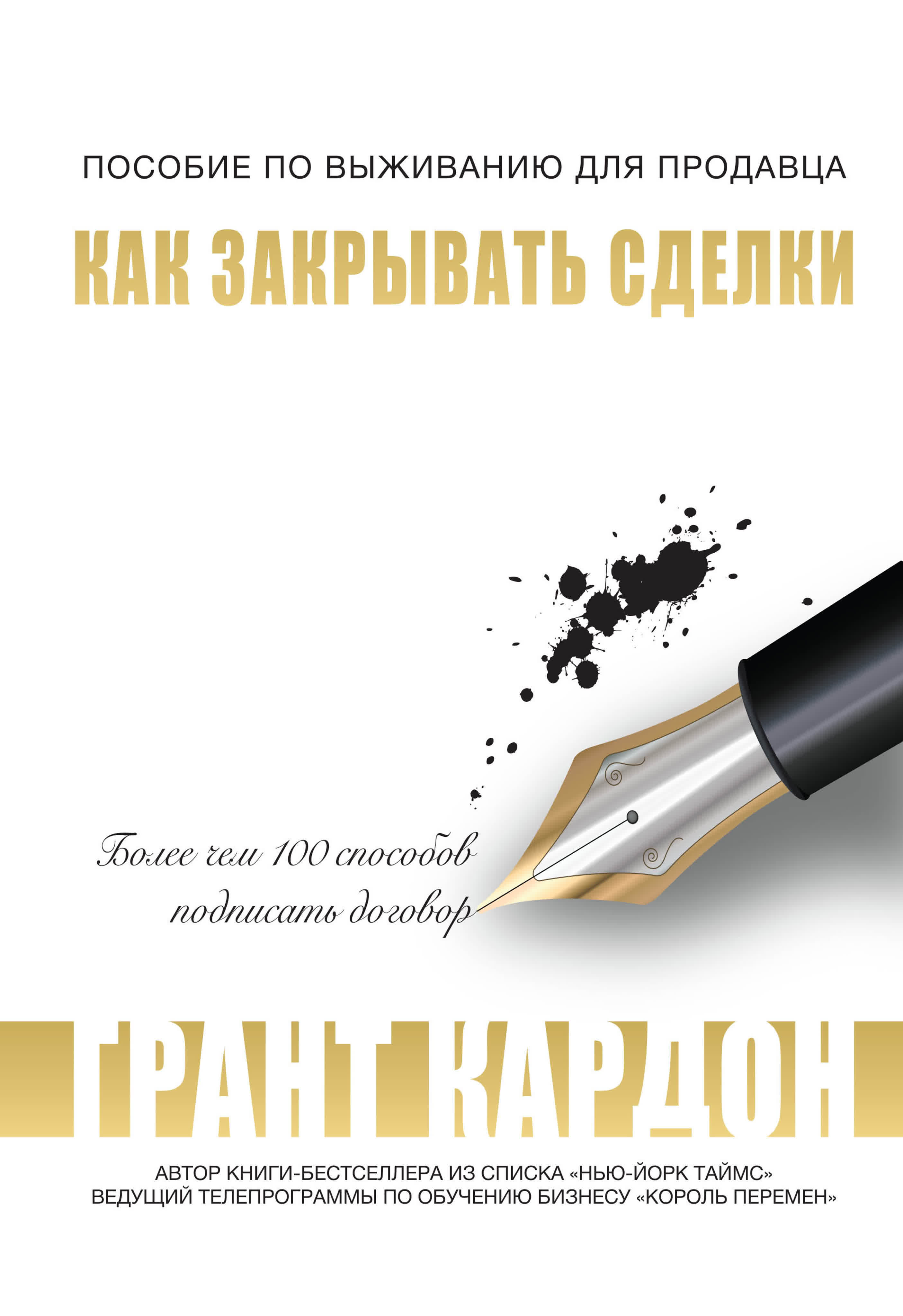 Грант Кардон - Как закрывать сделки