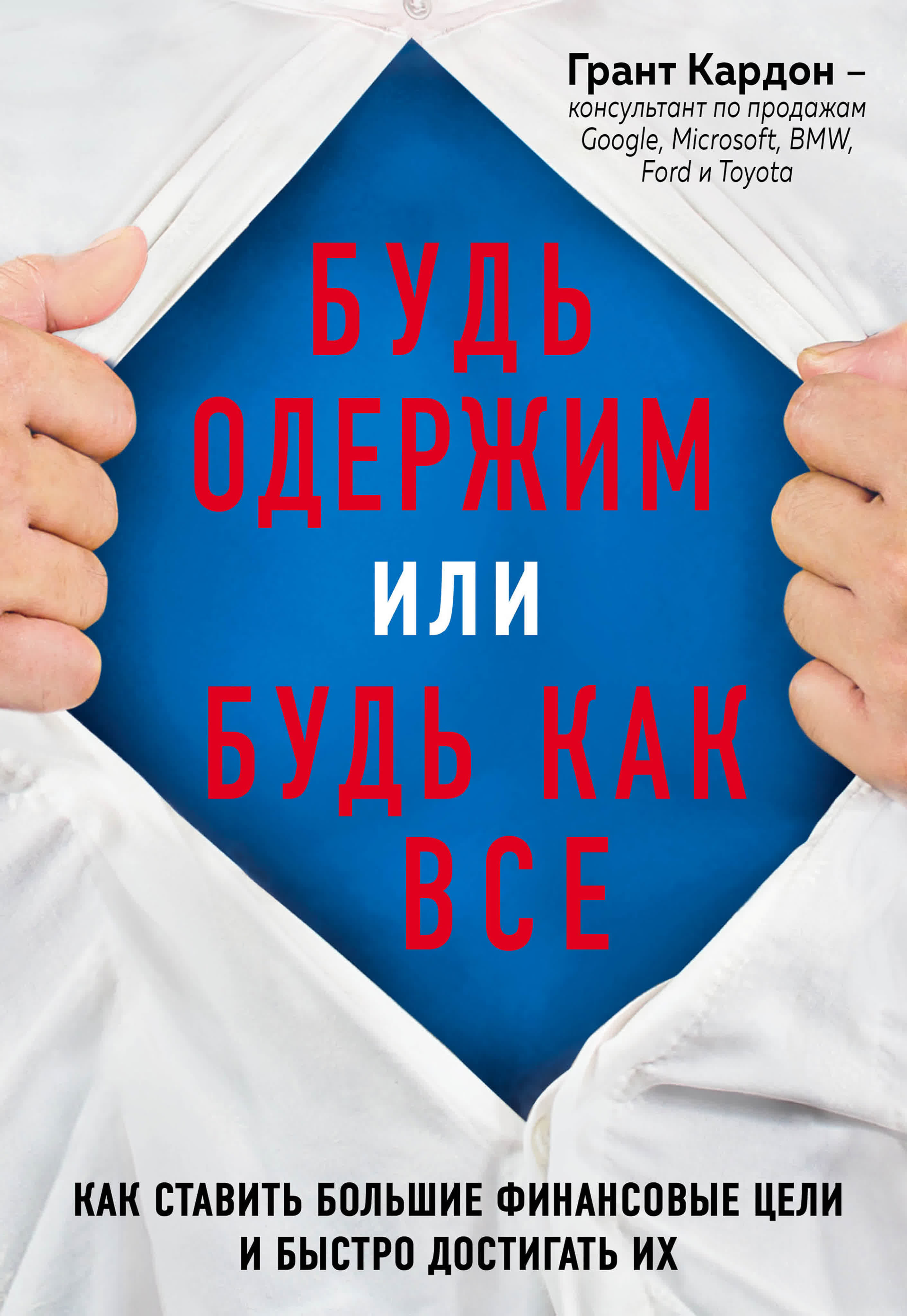 Грант Кардон - Будь одержим или будь как все