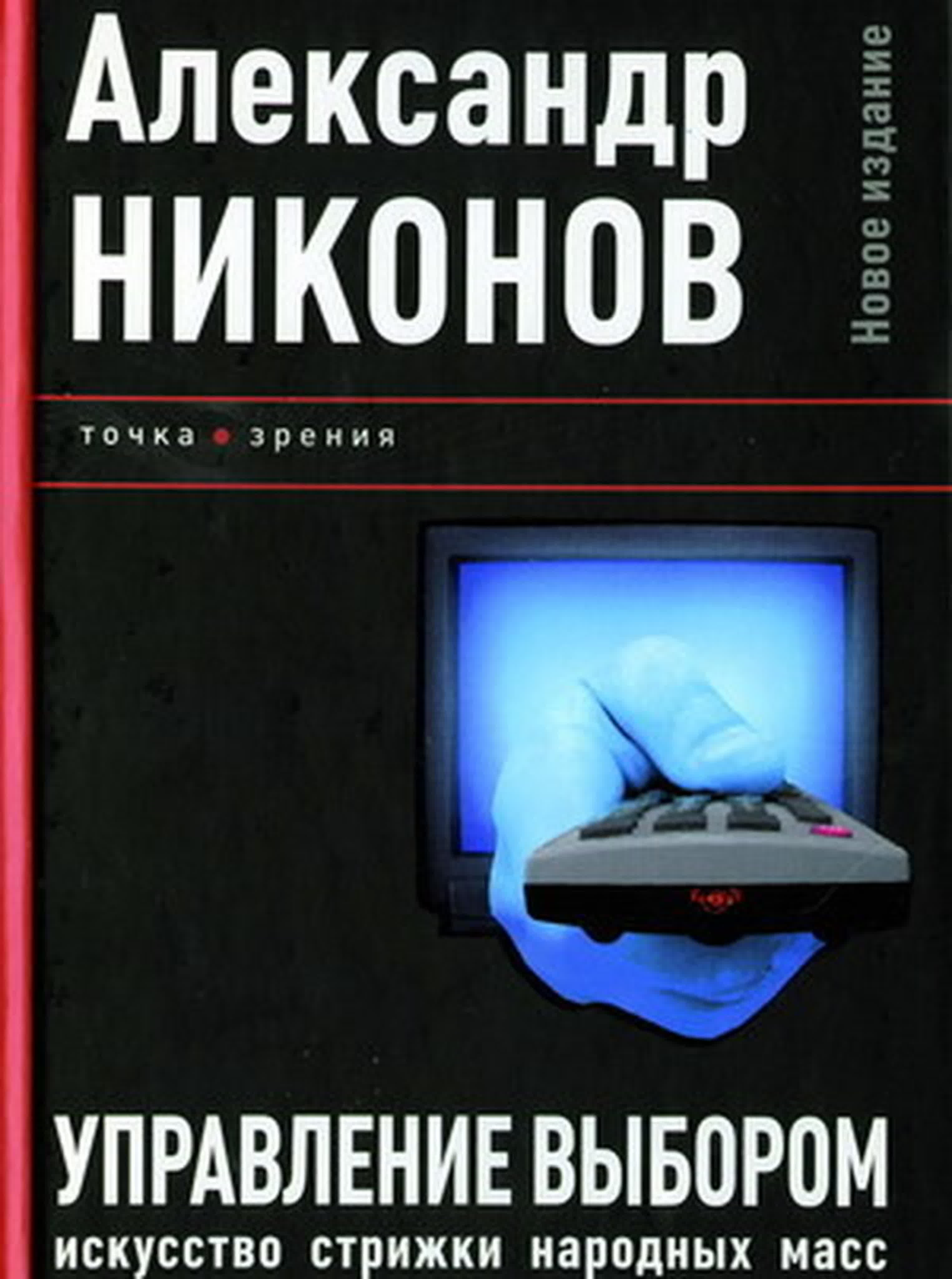 Александр Никонов - Управление выбором. Искусство стрижки народных масс