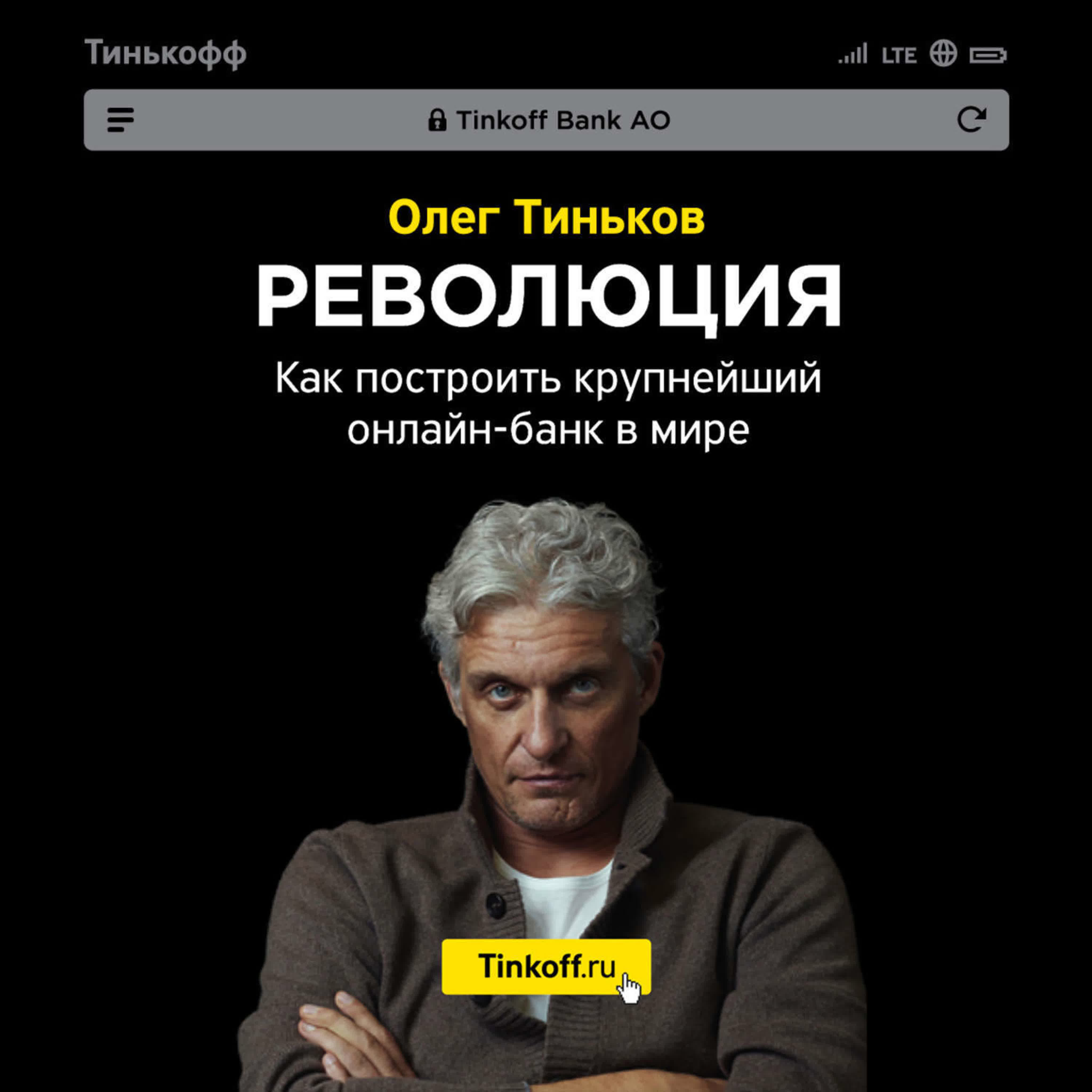 Олег Тиньков - Революция. Как построить крупнейший онлайн-банк в мире