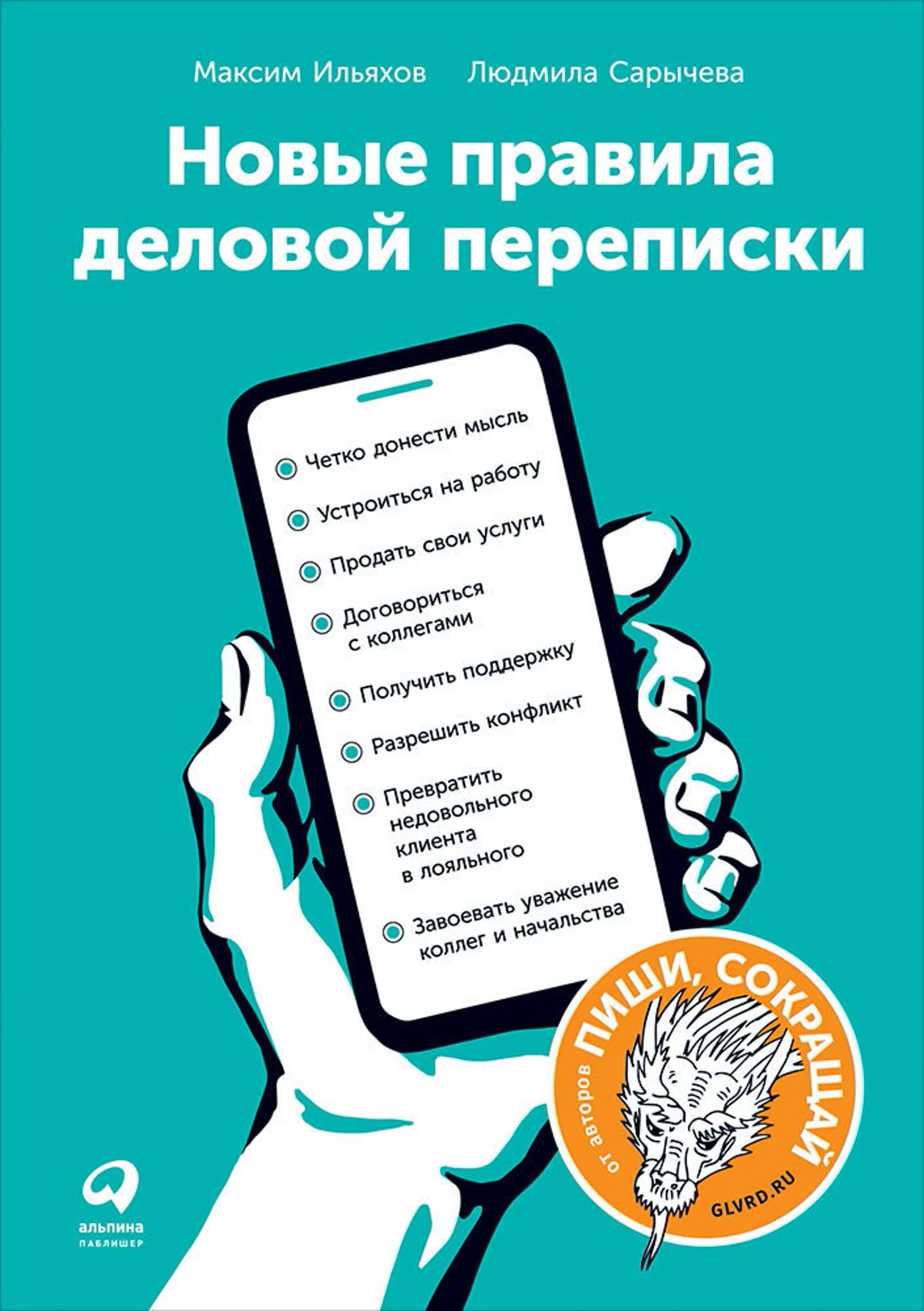 Максим Ильяхов - Новые правила деловой переписки
