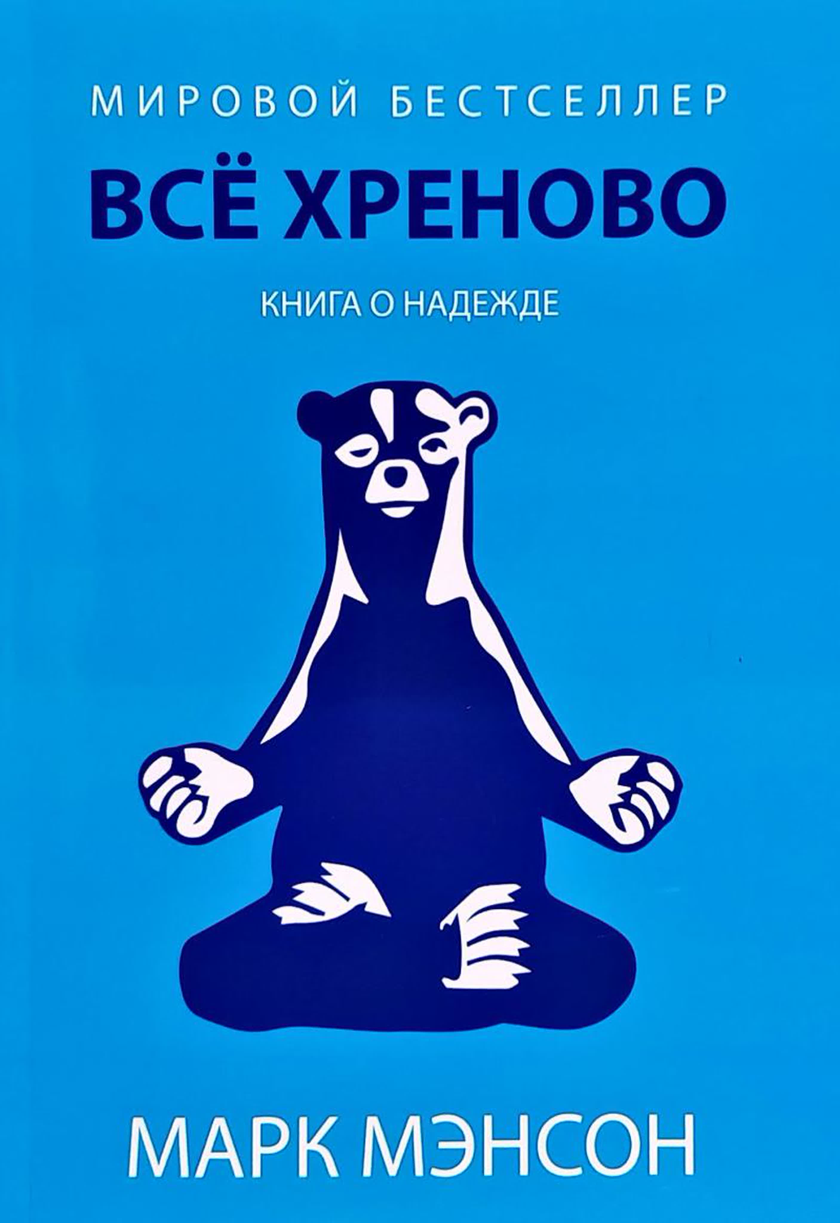 Марк Мэнсон - Все хреново. Книга о надежде