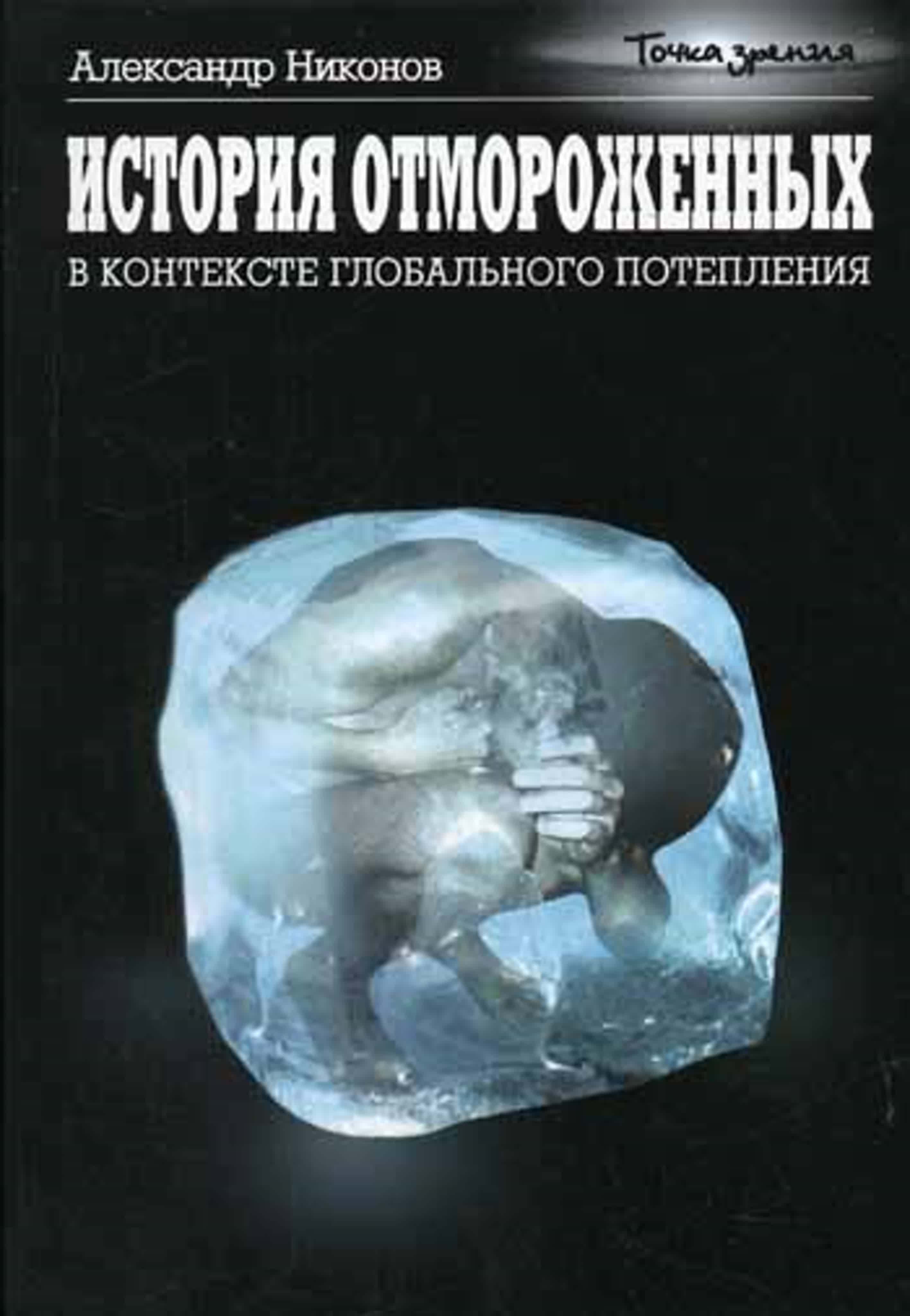 Александр Никонов - История отмороженных в контексте глобального потепления