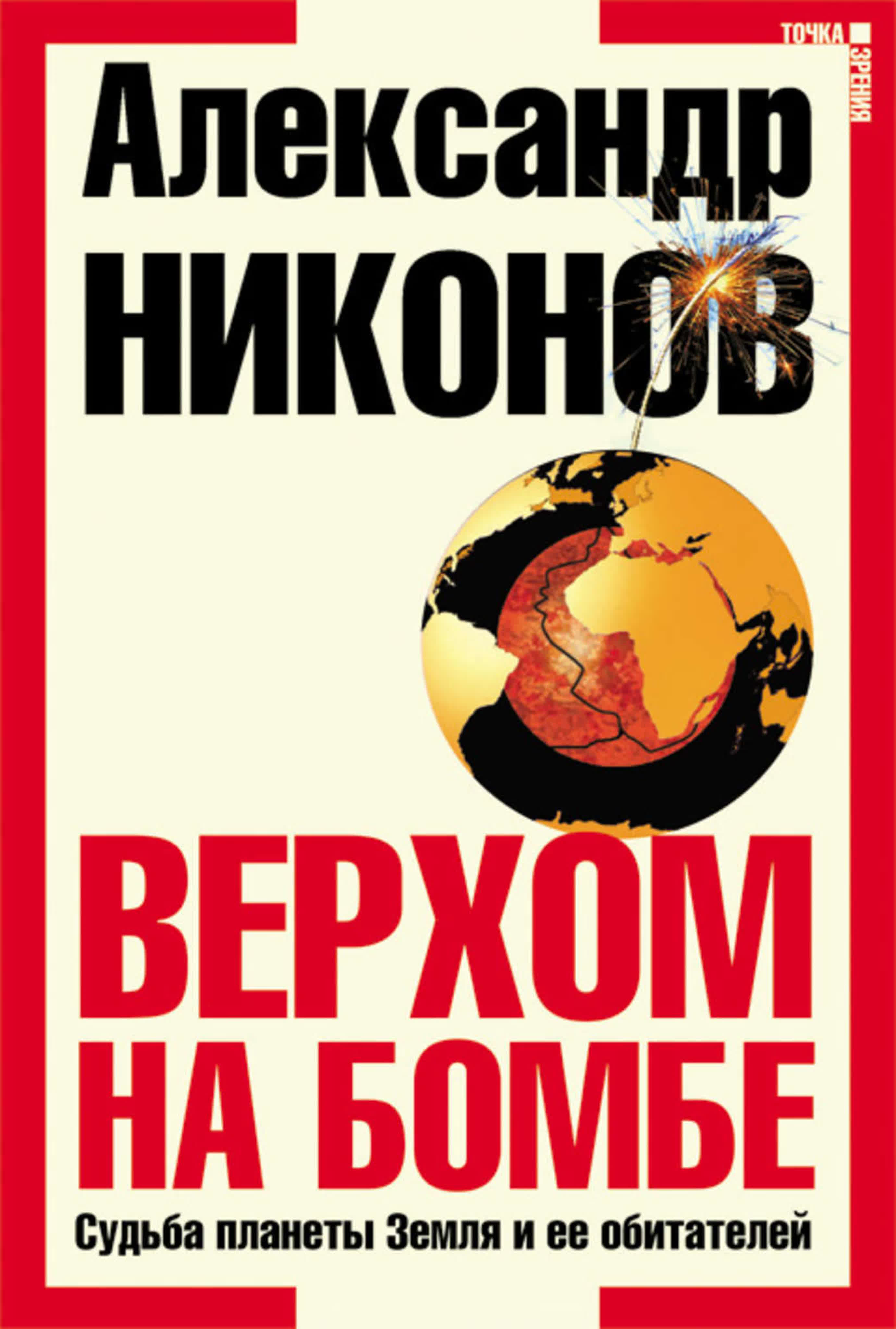 Александр Никонов - Верхом на бомбе. Судьба планеты Земля и ее обитателей