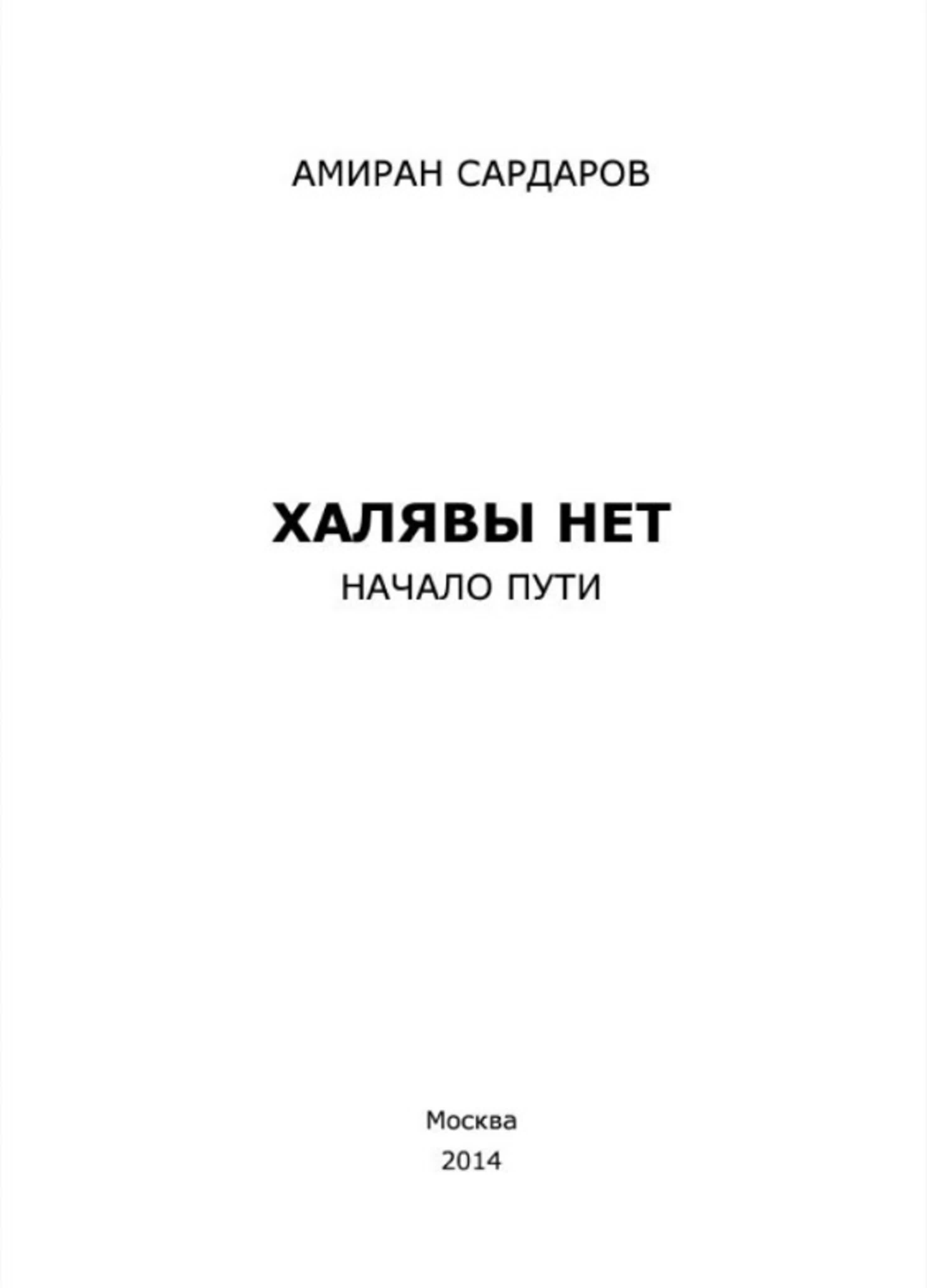 Амиран Сардаров - Халявы нет, начало пути