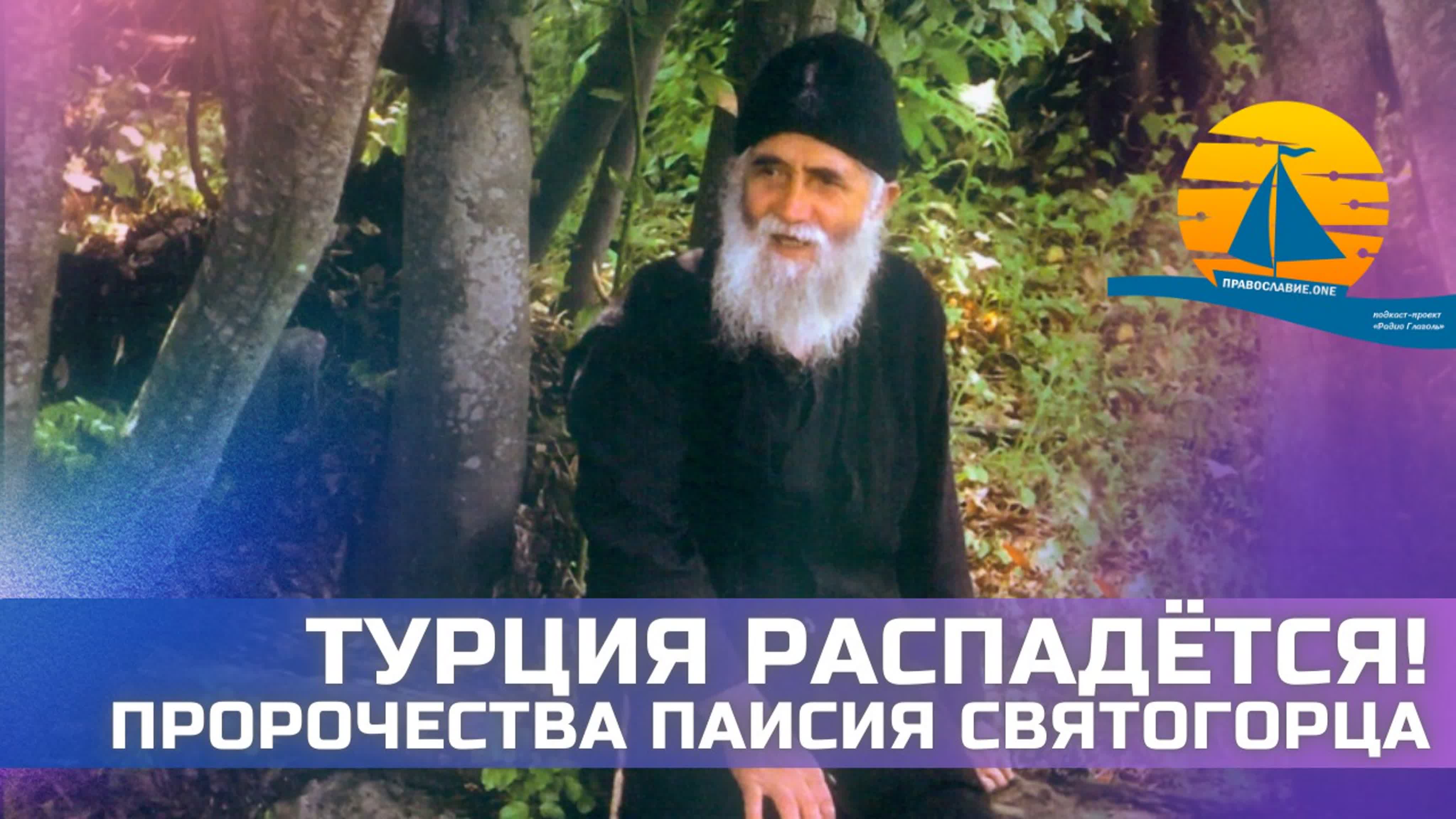 Настоящие Пророчества Старцев и Святых Отцов Церкви