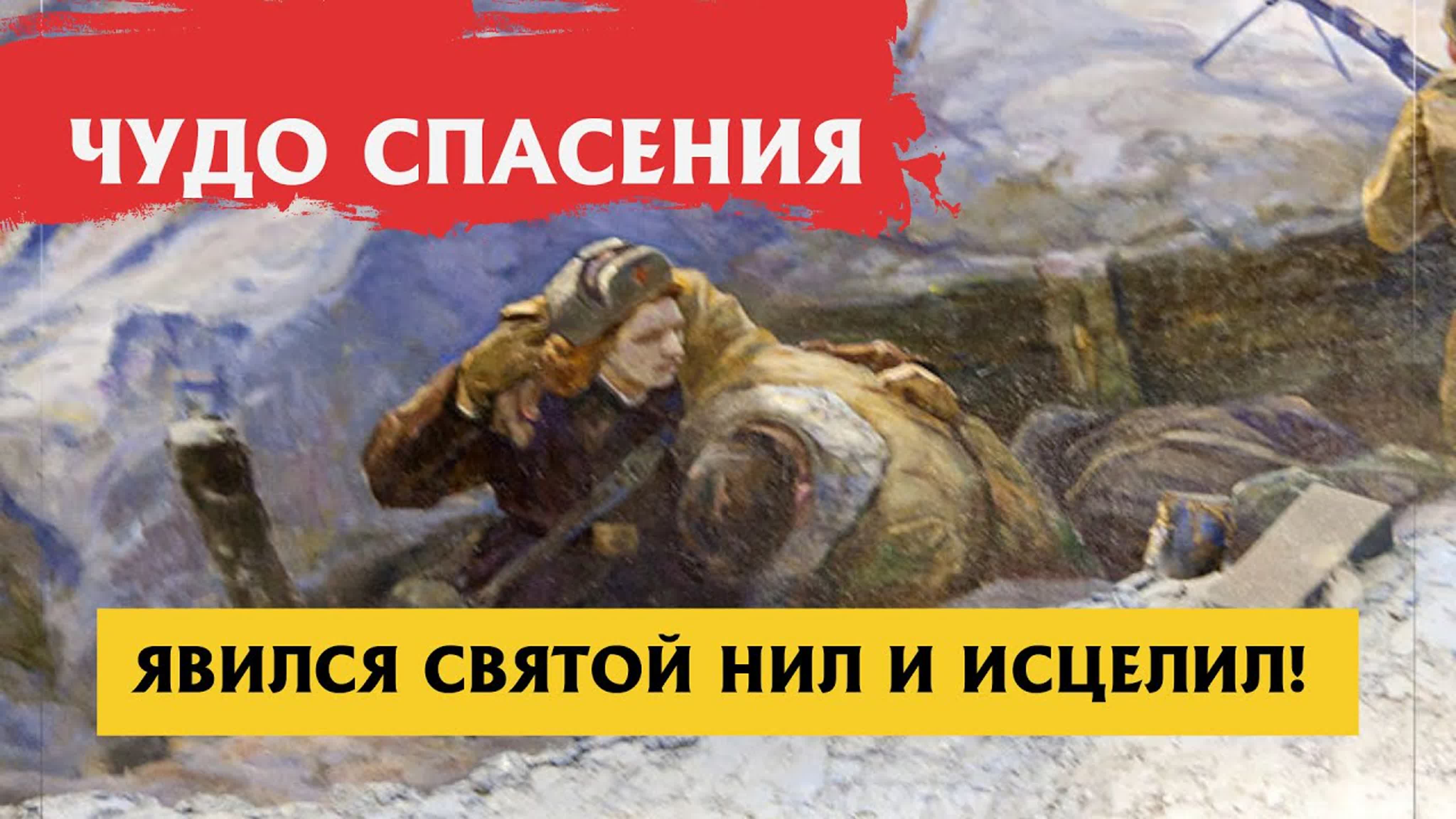 Чудеса православия (Чудо веры)