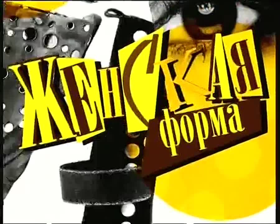 Женская форма